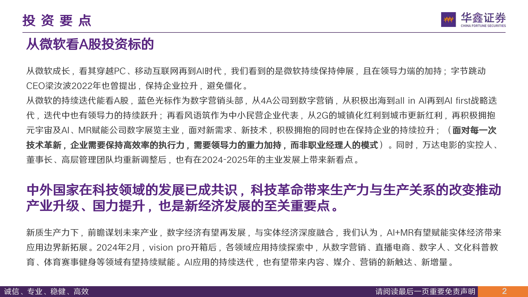 传媒行业深度报告：从微软穿越技术周期看企业发展路径 从创新是核心到新质生产力-20240206-华鑫证券-23页_第2页