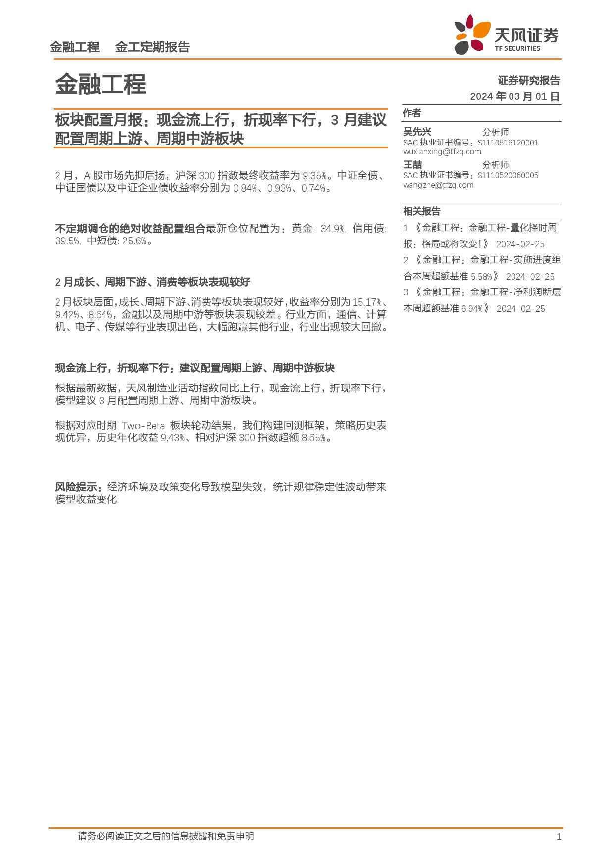 板块配置月报：现金流上行，折现率下行，3月建议配置周期上游、周期中游板块-20240301-天风证券-10页_第1页