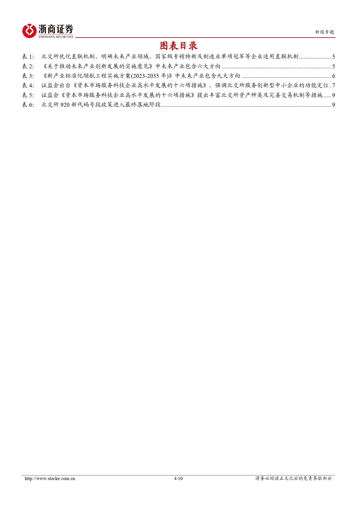 北交所点评报告：利好政策再出，进一步助推北交所高质量扩容及流动性提升-20240421-浙商证券-10页_第3页