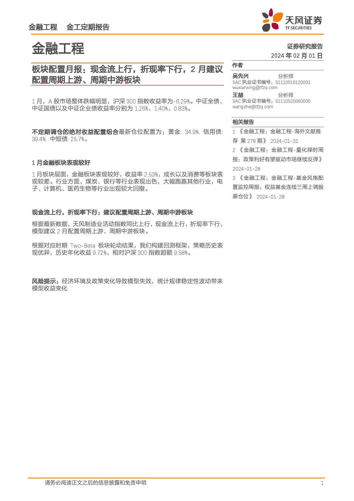 板块配置月报：现金流上行，折现率下行，2月建议配置周期上游、周期中游板块-20240201-天风证券-10页_第1页