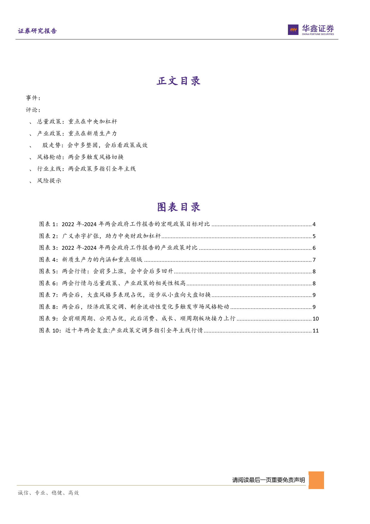 点评报告：2024年两会政策信号与行情指引-20240305-华鑫证券-13页_第3页