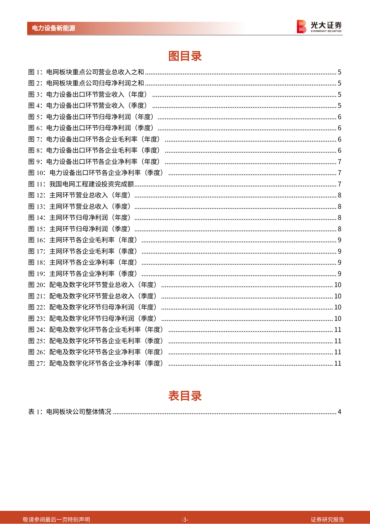 电网行业2023年报及2024年一季报总结：出海、主网环节表现亮眼，配网及数字化环节业绩稳中有增-240508-光大证券-13页_第2页