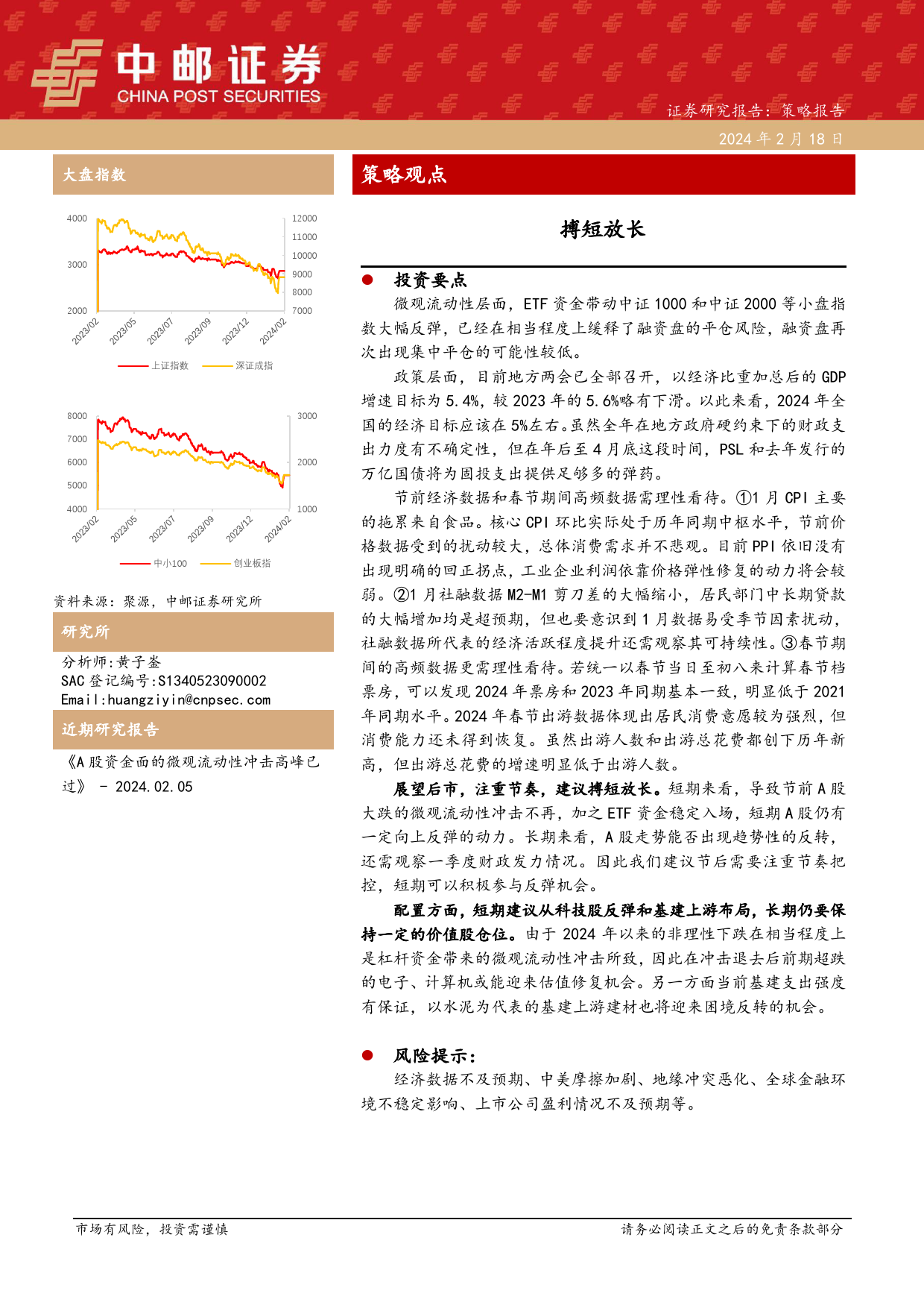 策略观点：搏短放长-20240218-中邮证券-12页_第1页