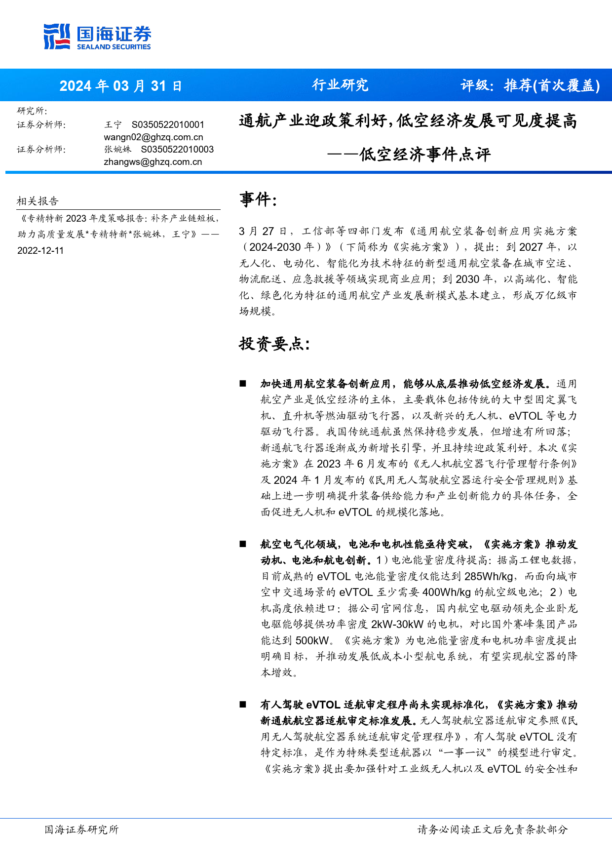 低空经济行业事件点评：通航产业迎政策利好，低空经济发展可见度提高-240331-国海证券-13页_第1页