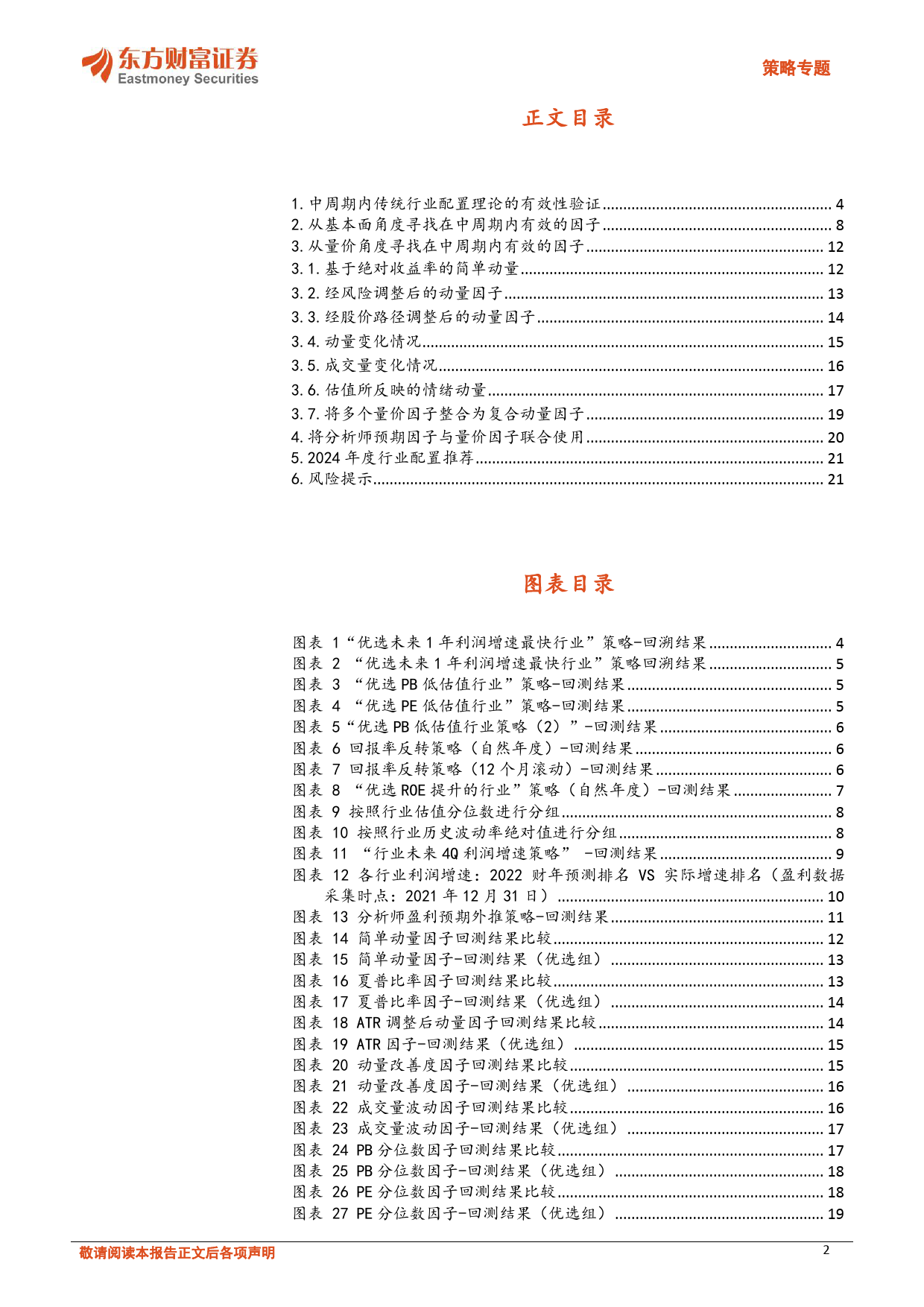 策略专题：以年为时间跨度单位，应该如何做行业配置？-20240109-东方财富证券-22页_第2页