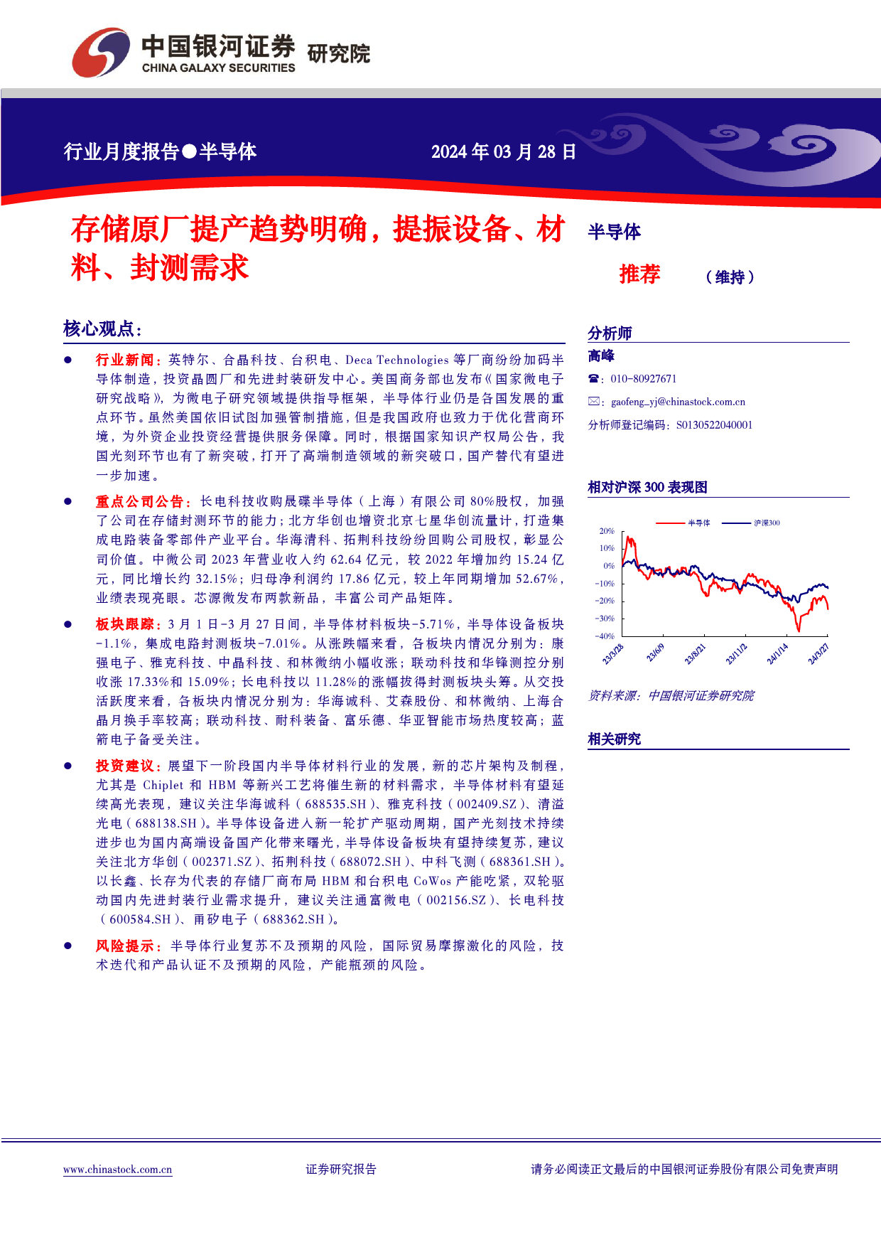 半导体行业月度报告：存储原厂提产趋势明确，提振设备、材料、封测需求-240328-银河证券-10页_第1页