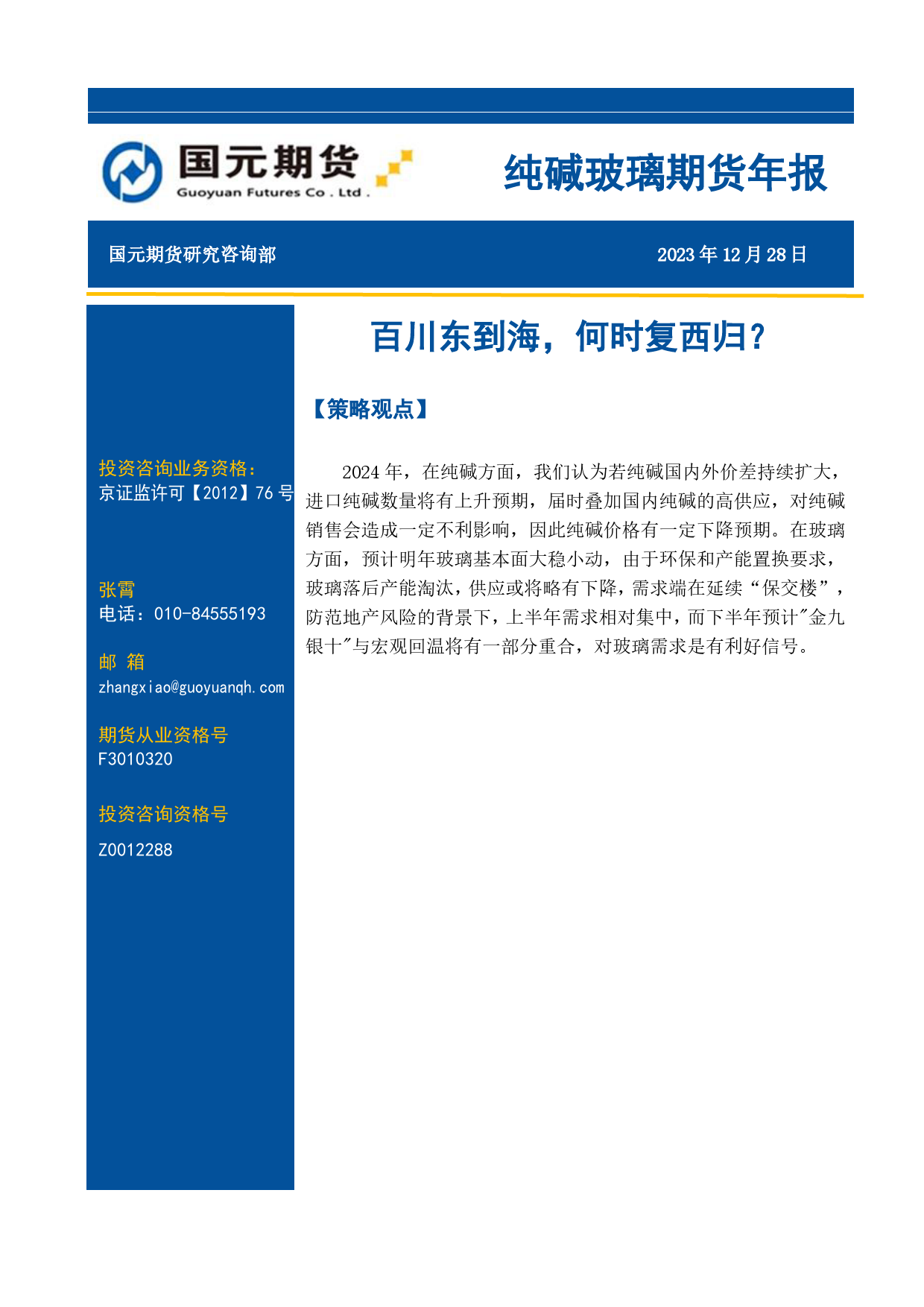 纯碱玻璃期货年报：百川东到海，何时复西归？-20231228-国元期货-13页_第1页