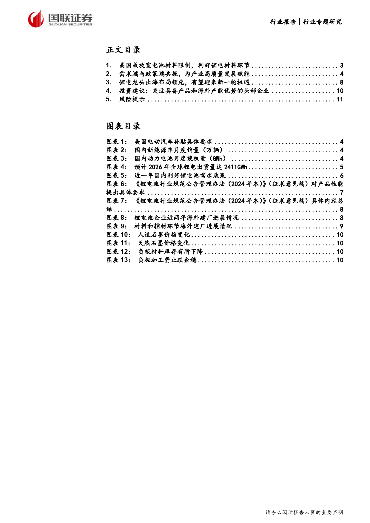 电力设备行业专题研究：美国或放宽电池材料限制，看好锂电出海机会-240512-国联证券-12页_第2页