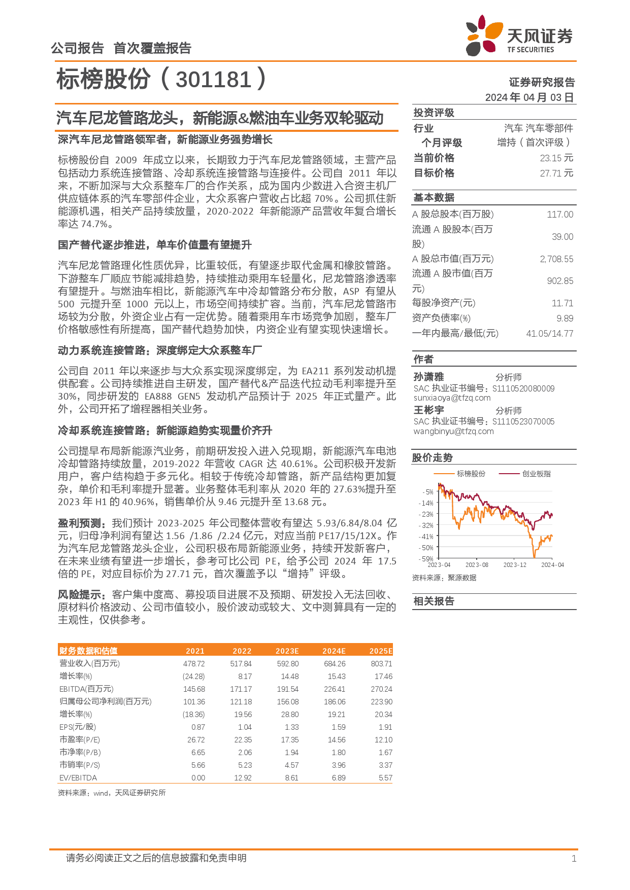 标榜股份-301181.SZ-汽车尼龙管路龙头，新能源&燃油车业务双轮驱动-20240403-天风证券-25页_第1页