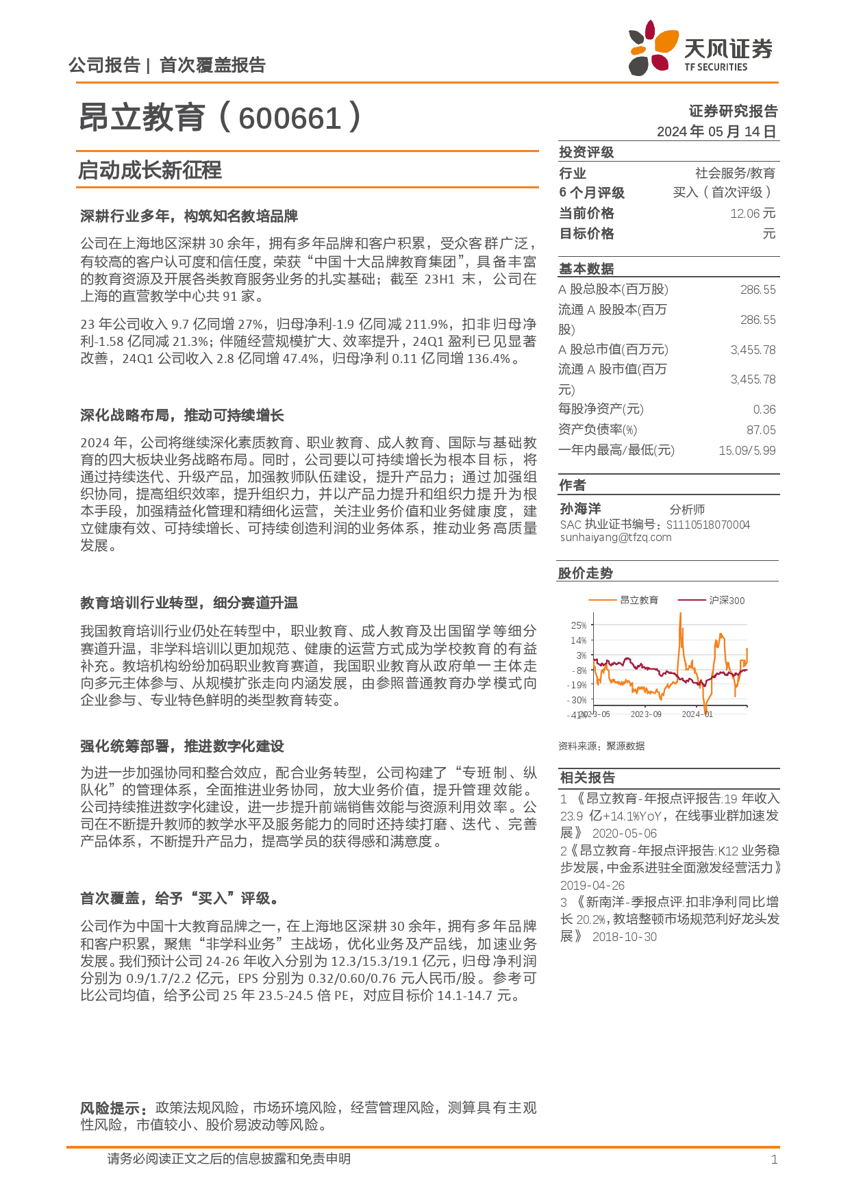 昂立教育(600661)启动成长新征程-240514-天风证券-14页_第1页