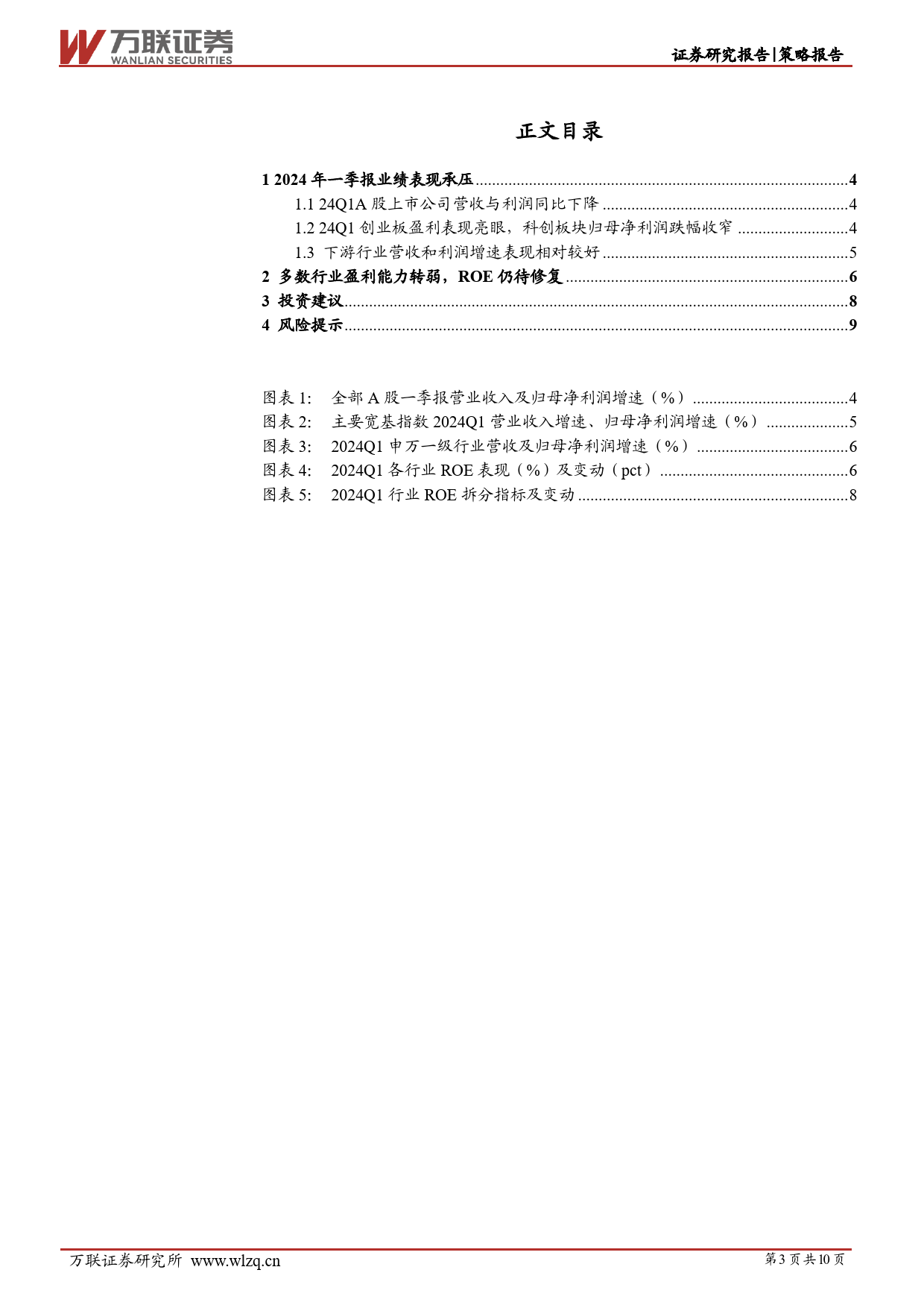 策略跟踪报告：一季度A股盈利能力下滑，行业间表现分化-240513-万联证券-11页_第3页