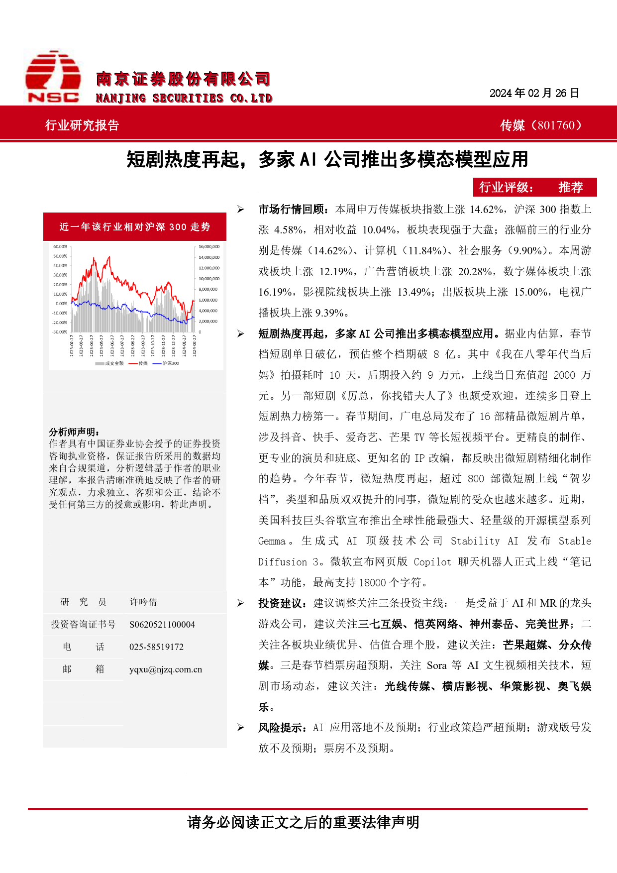 传媒：短剧热度再起，多家AI公司推出多模态模型应用-20240226-南京证券-10页_第1页