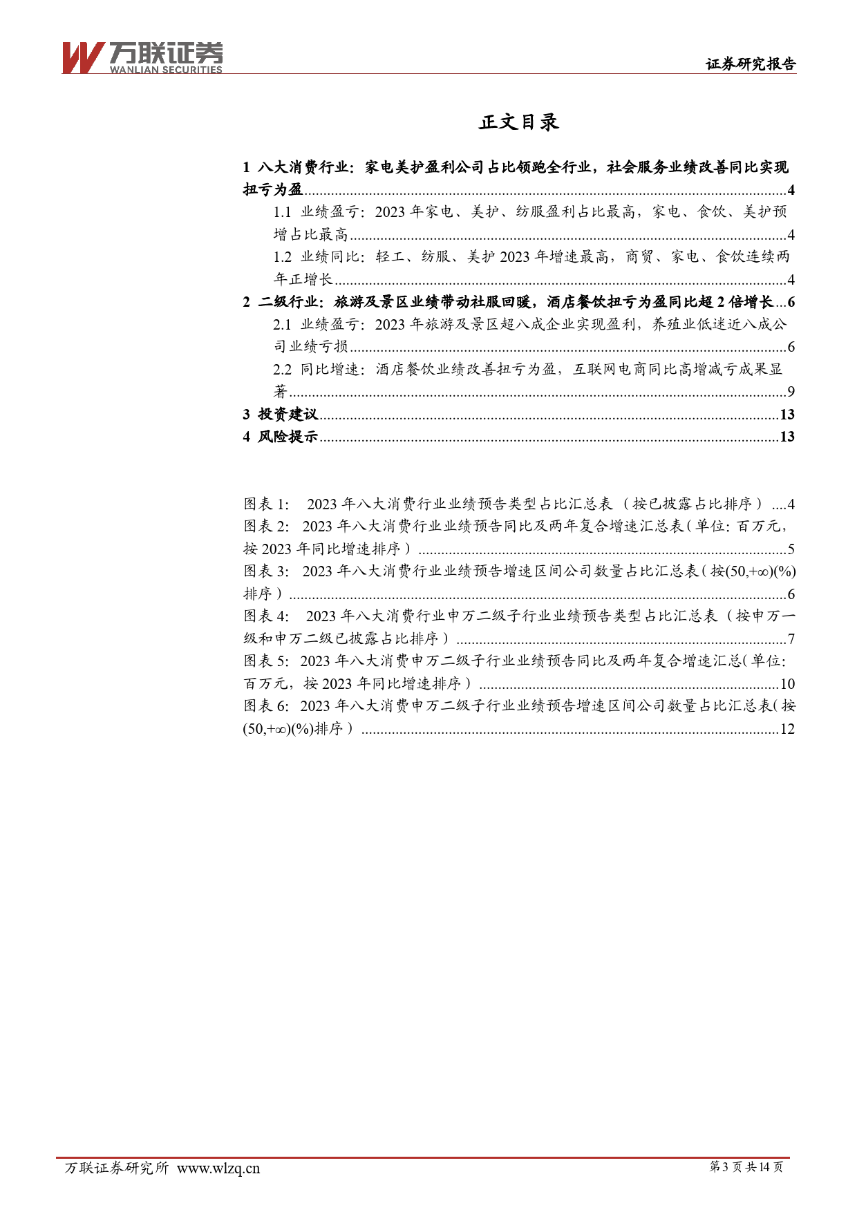 大消费行业2023年业绩预告综述：家电、美护、食饮业绩表现最优，农牧盈利恶化-20240220-万联证券-14页_第3页