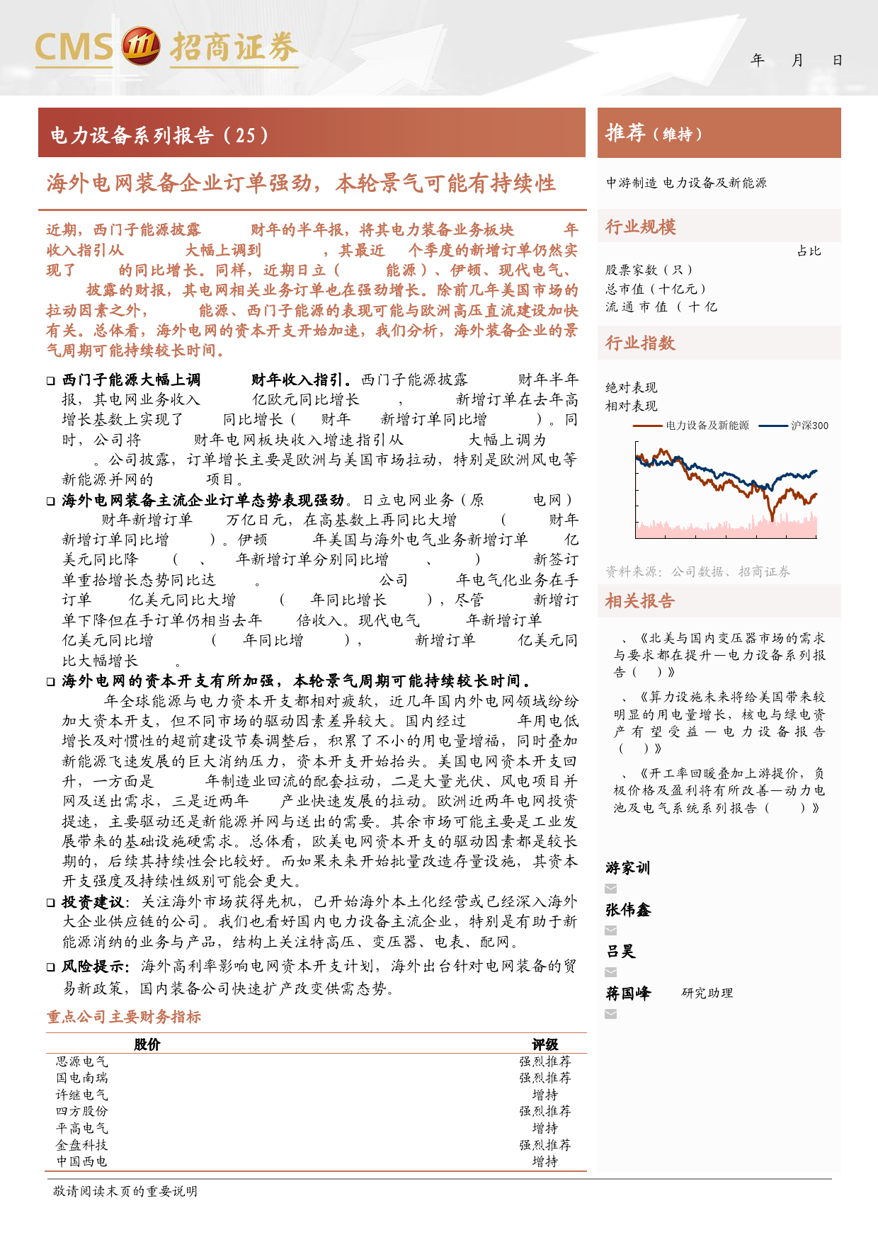 电力设备行业系列报告(25)：海外电网装备企业订单强劲，本轮景气可能有持续性-240514-招商证券-11页_第1页