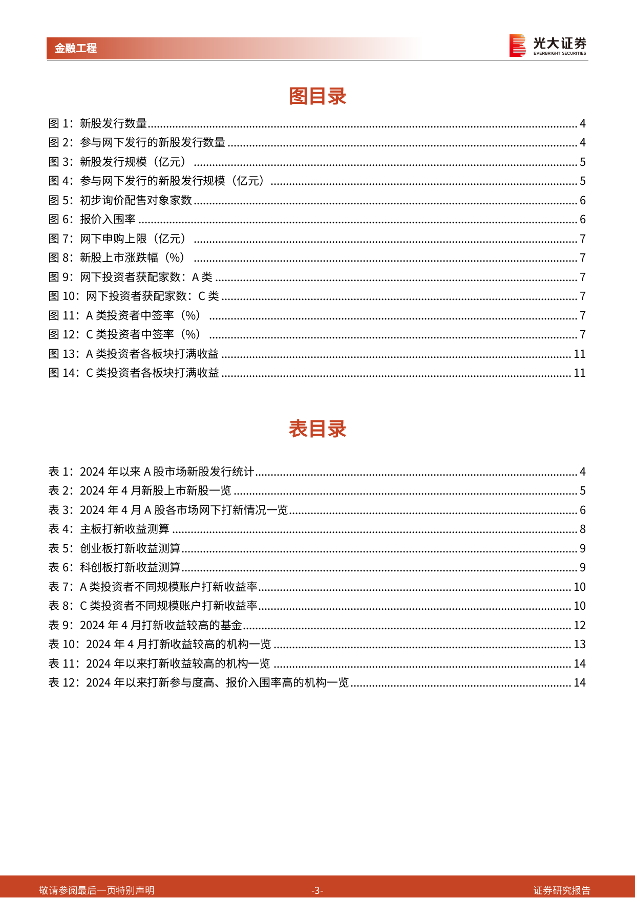 打新市场跟踪月报：IPO数量及规模创近期低值，新股稀缺性资源溢价凸显-240508-光大证券-15页_第3页