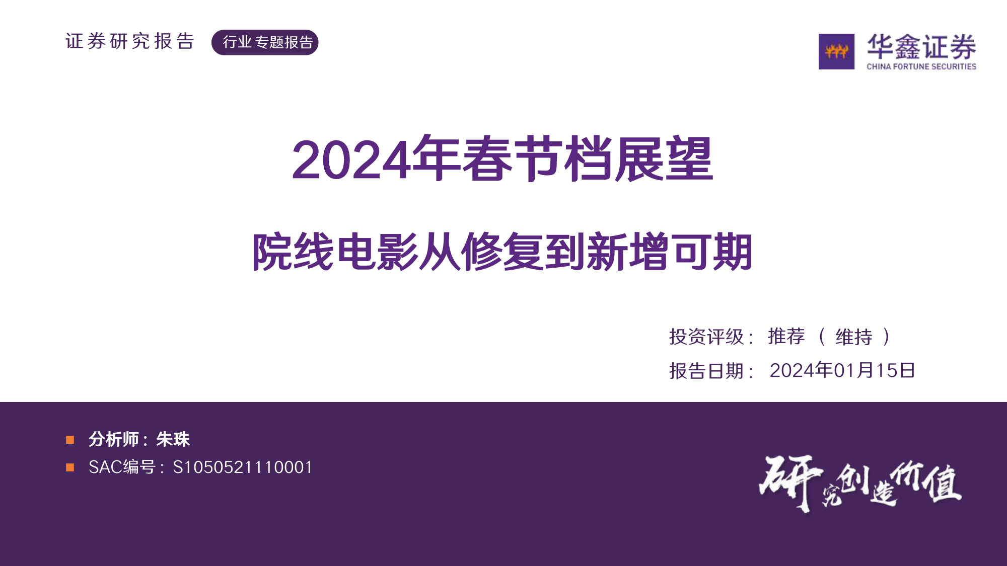 传媒行业专题报告：2024年春节档展望 院线电影从修复到新增可期-20240115-华鑫证券-21页_第1页