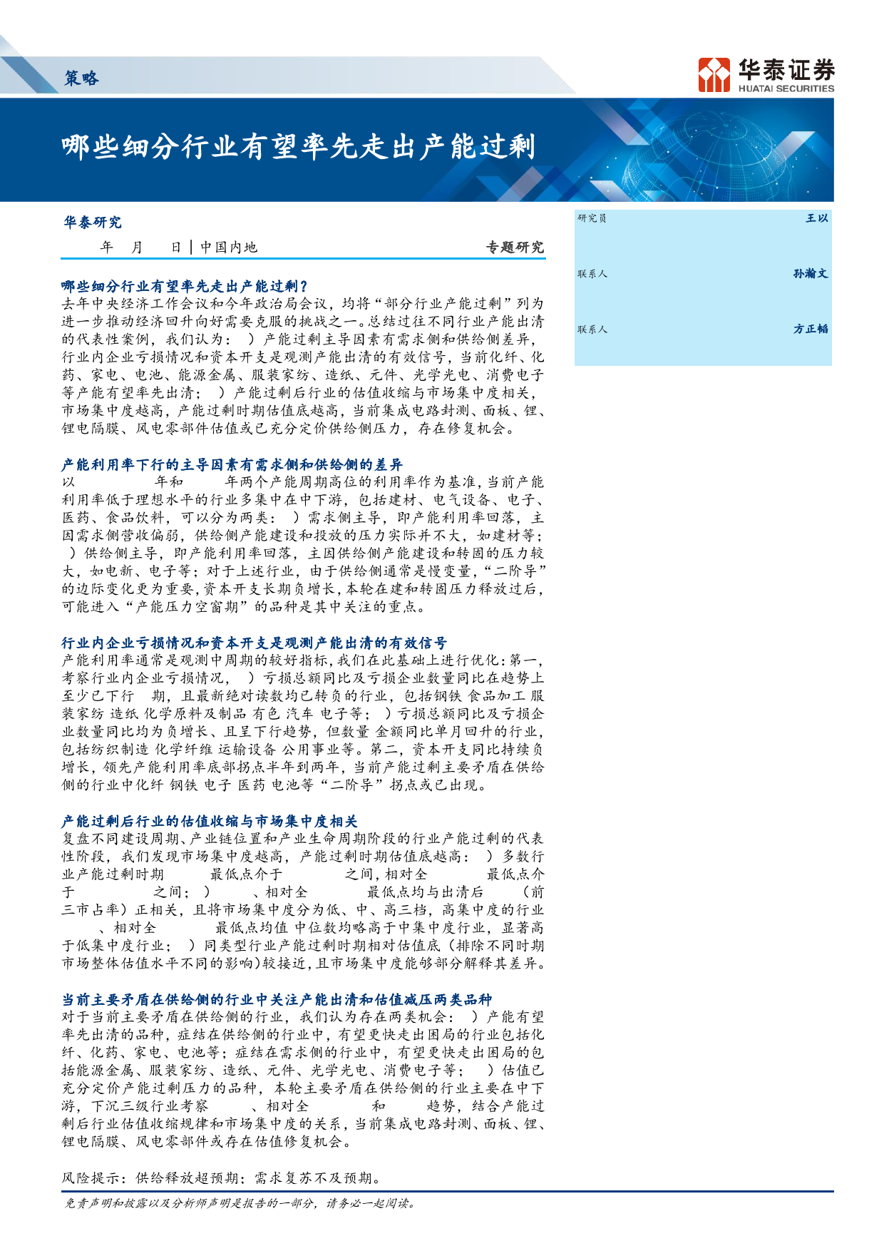 策略专题研究：哪些细分行业有望率先走出产能过剩-240409-华泰证券-19页_第1页