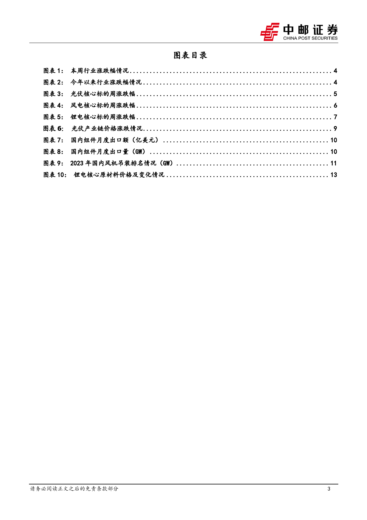 电力设备行业报告：3月组件出口继续修复，宁德时代业绩再超预期-240421-中邮证券-16页_第3页