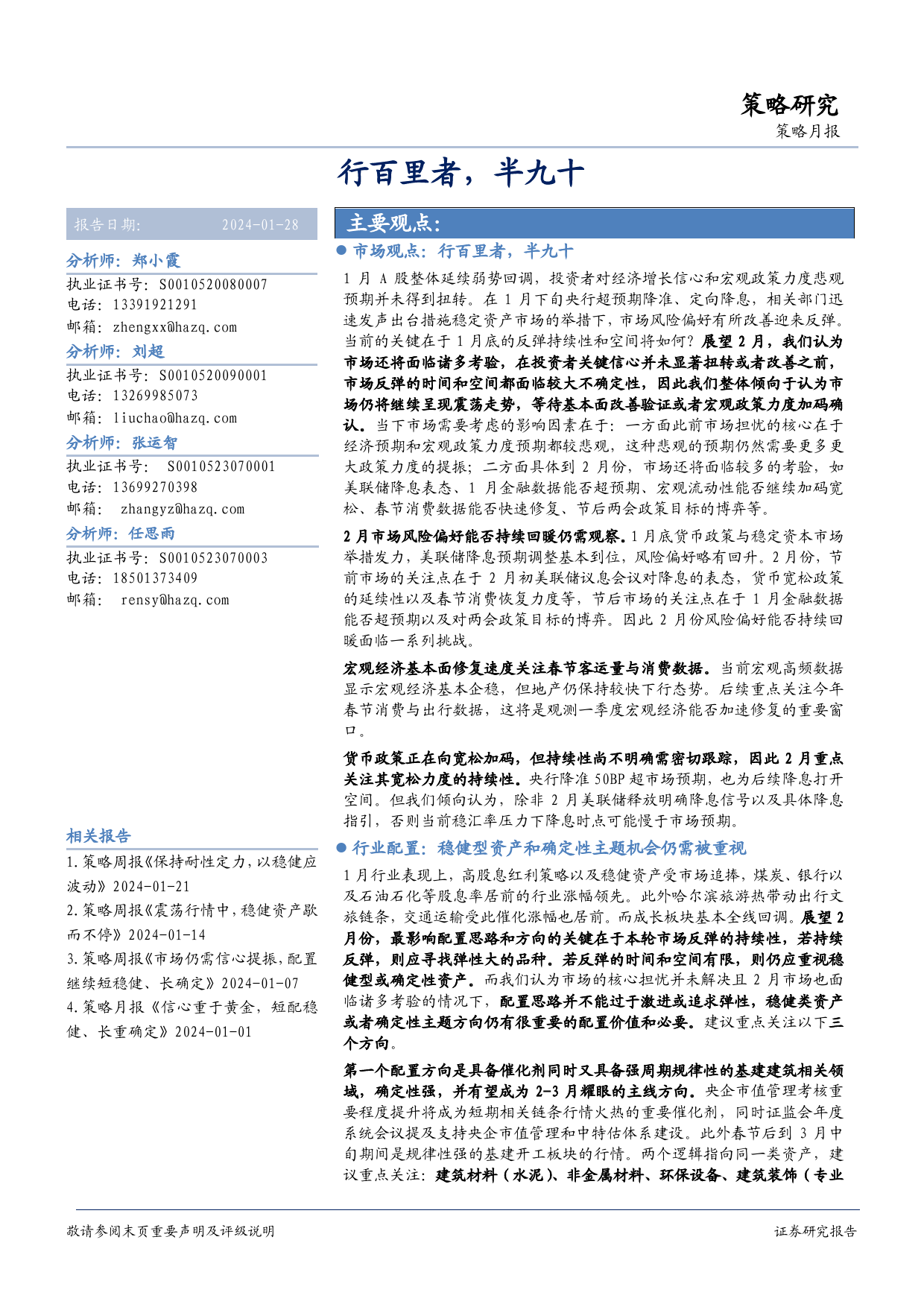 策略月报：行百里者，半九十-20240128-华安证券-19页_第1页