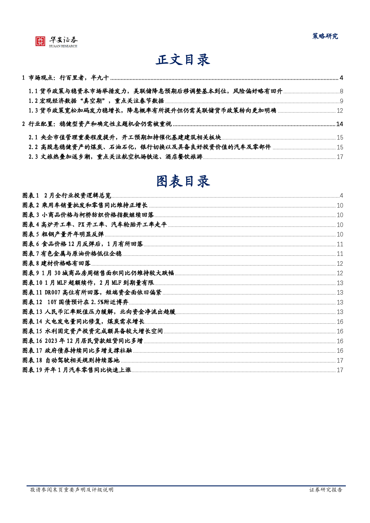 策略月报：行百里者，半九十-20240128-华安证券-19页_第3页