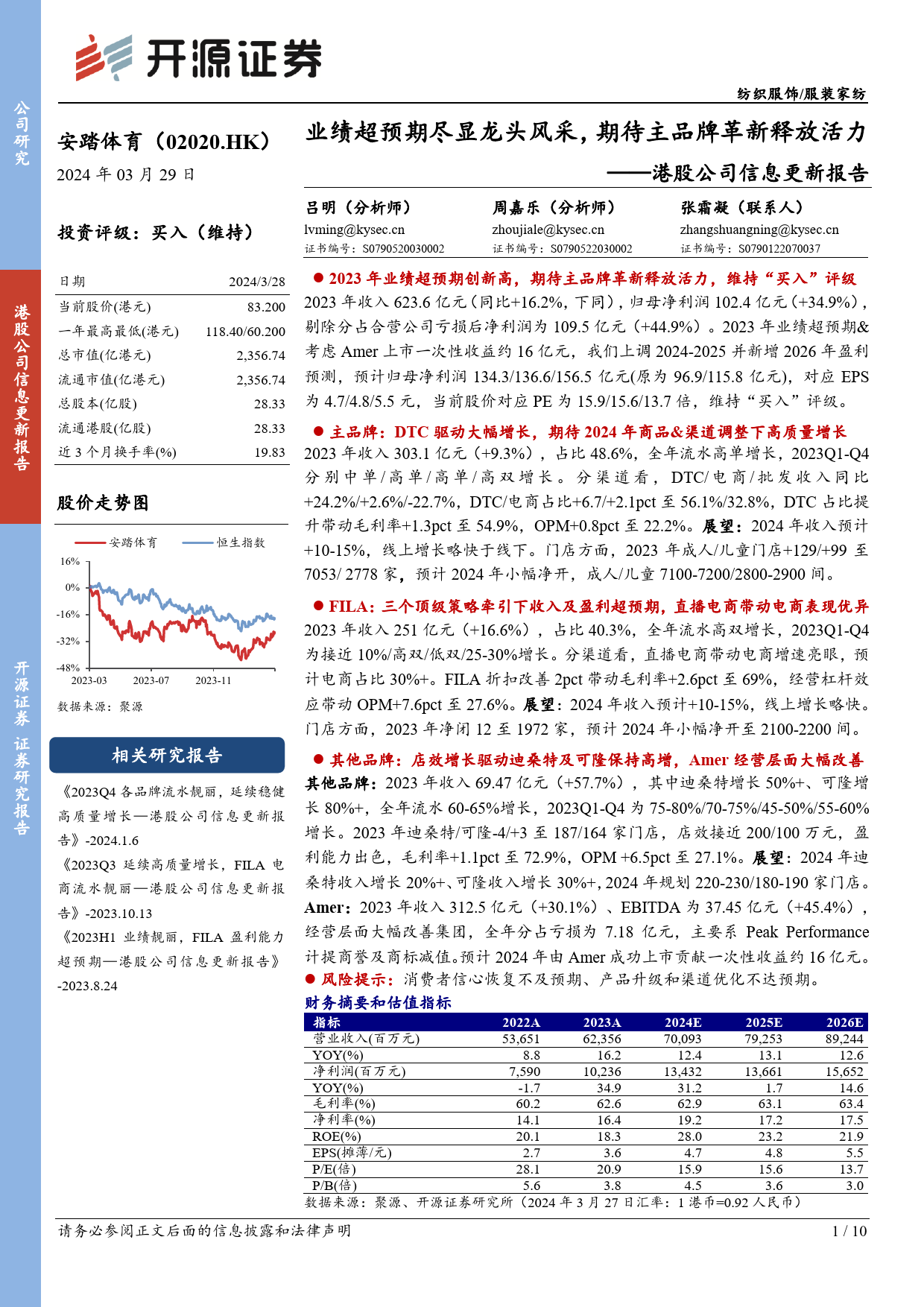 安踏体育(02020.HK)港股公司信息更新报告：业绩超预期尽显龙头风采，期待主品牌革新释放活力-240329-开源证券-10页_第1页