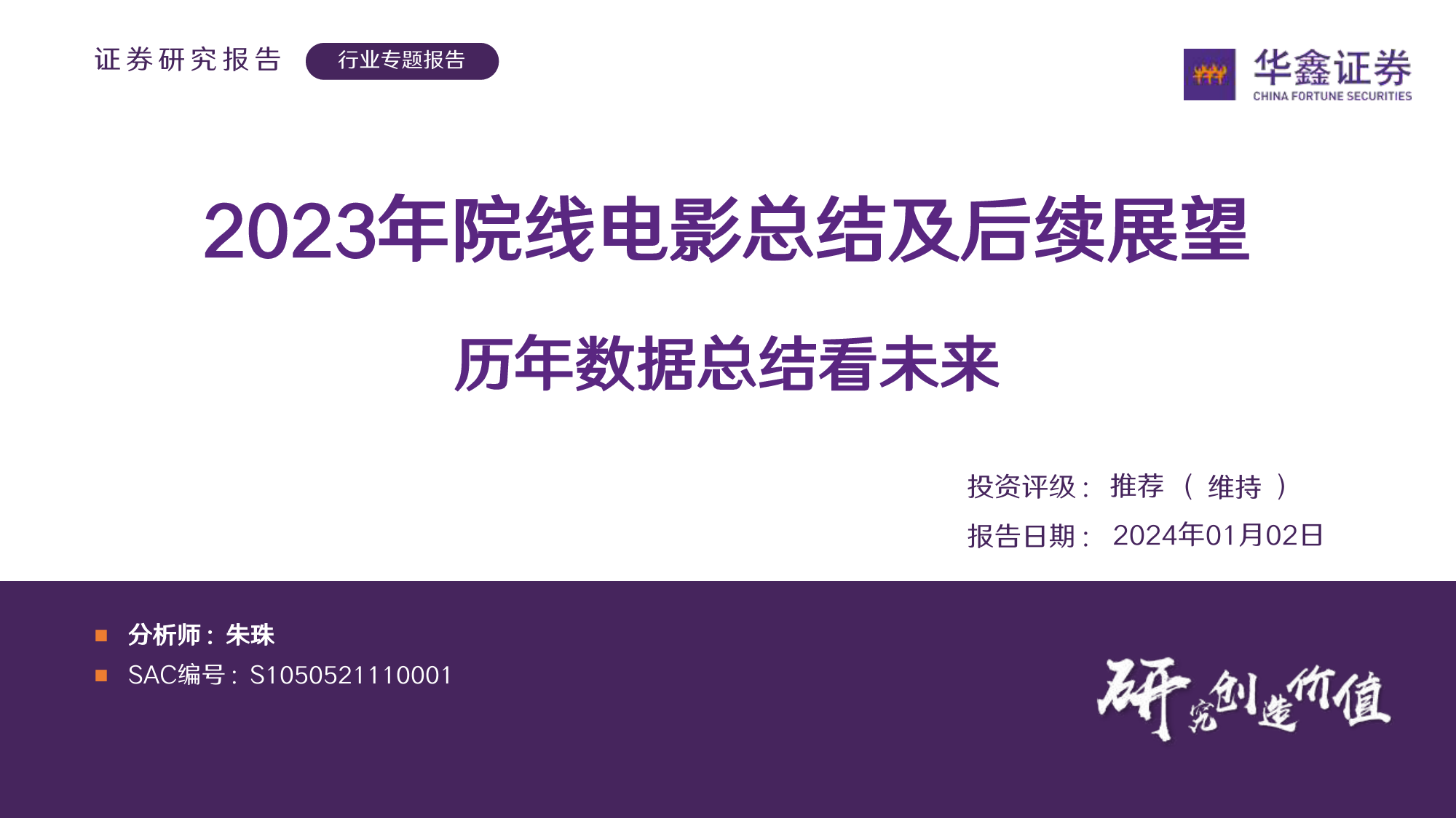 传媒行业专题报告：2023年院线电影总结及后续展望-历年数据总结看未来-20240102-华鑫证券-20页_第1页