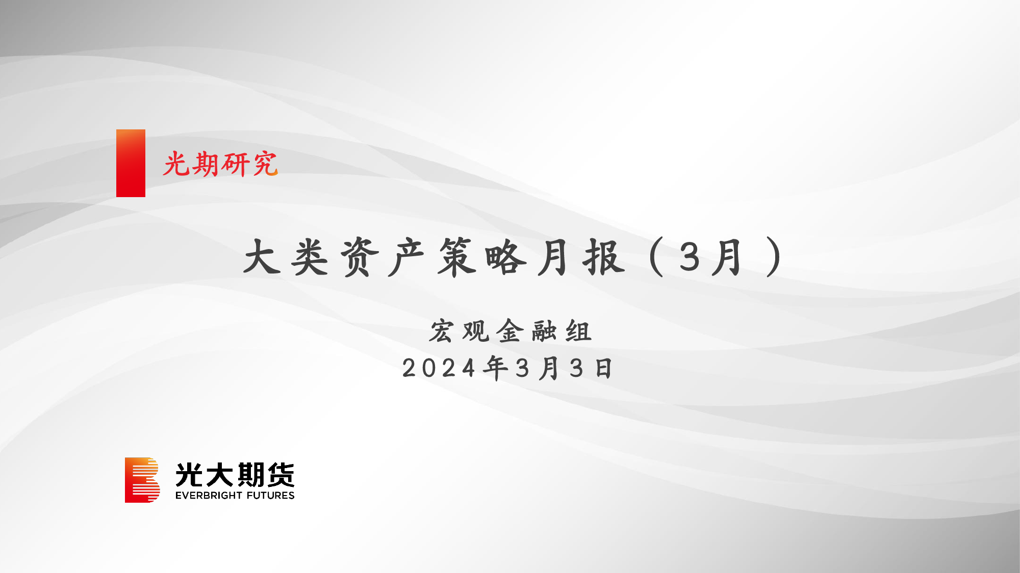 大类资产策略月报（3月）-20240303-光大期货-19页_第1页