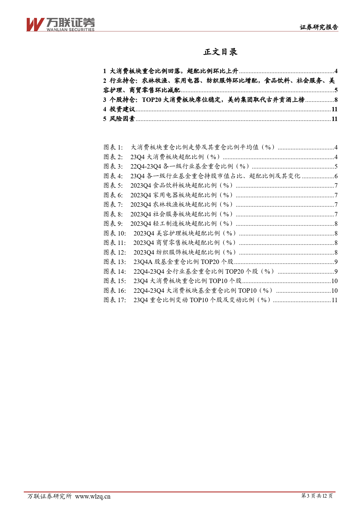 大消费行业2023Q4基金持仓分析：大消费板块重仓比例回落，农林牧渔重仓比例提升明显-20240201-万联证券-12页_第3页