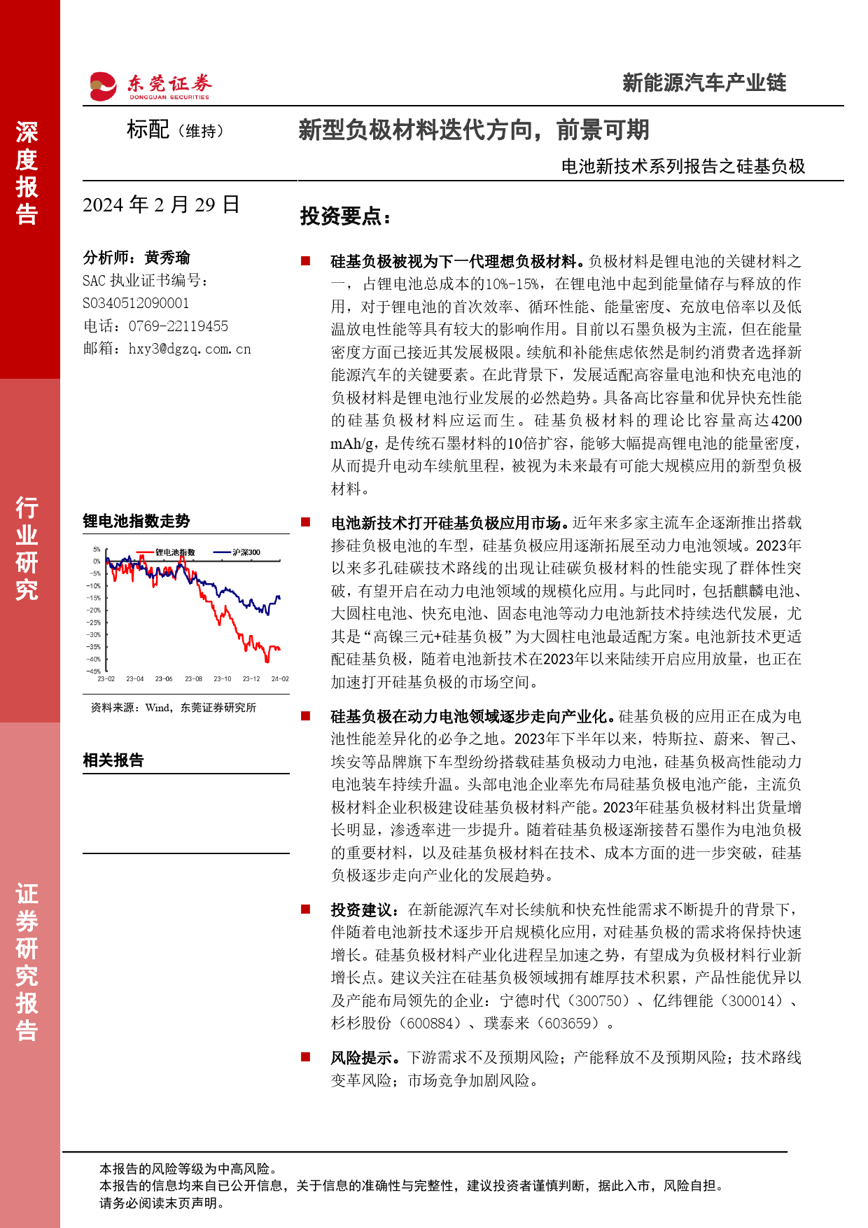 电池新技术系列报告之硅基负极：新型负极材料迭代方向， 前景可期-20240229-东莞证券-18页_第1页