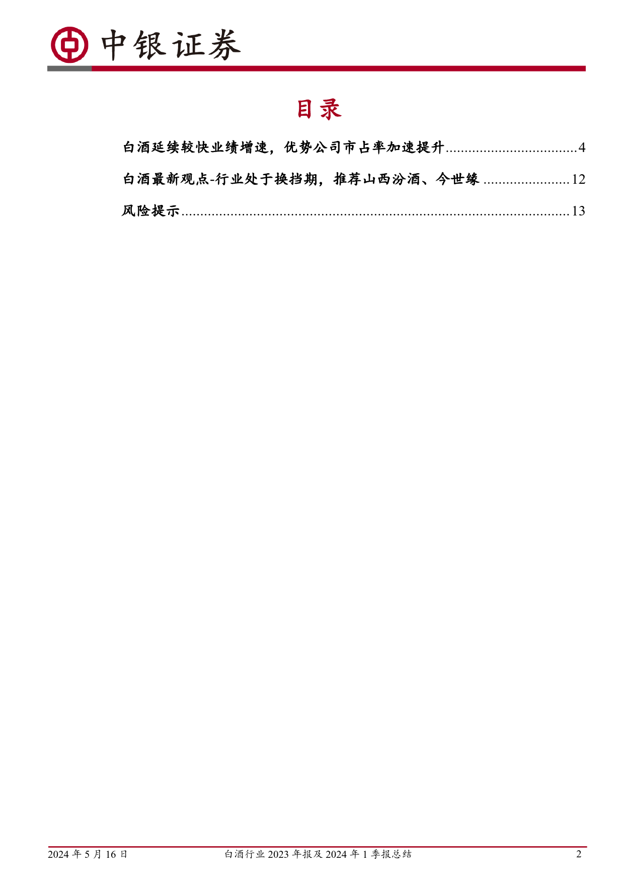 白酒行业2023年报及2024年1季报总结：白酒延续较快业绩增速，优势公司市占率加速提升-240516-中银证券-15页_第2页