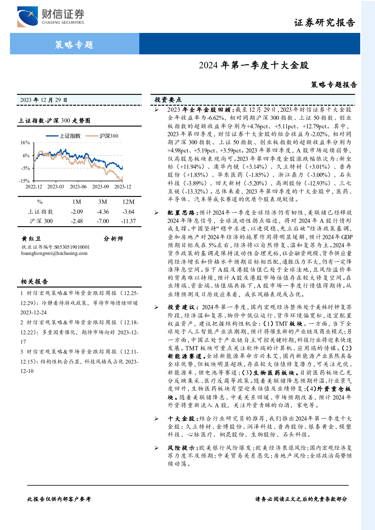 策略专题报告：2024年第一季度十大金股-20231229-财信证券-11页_第1页