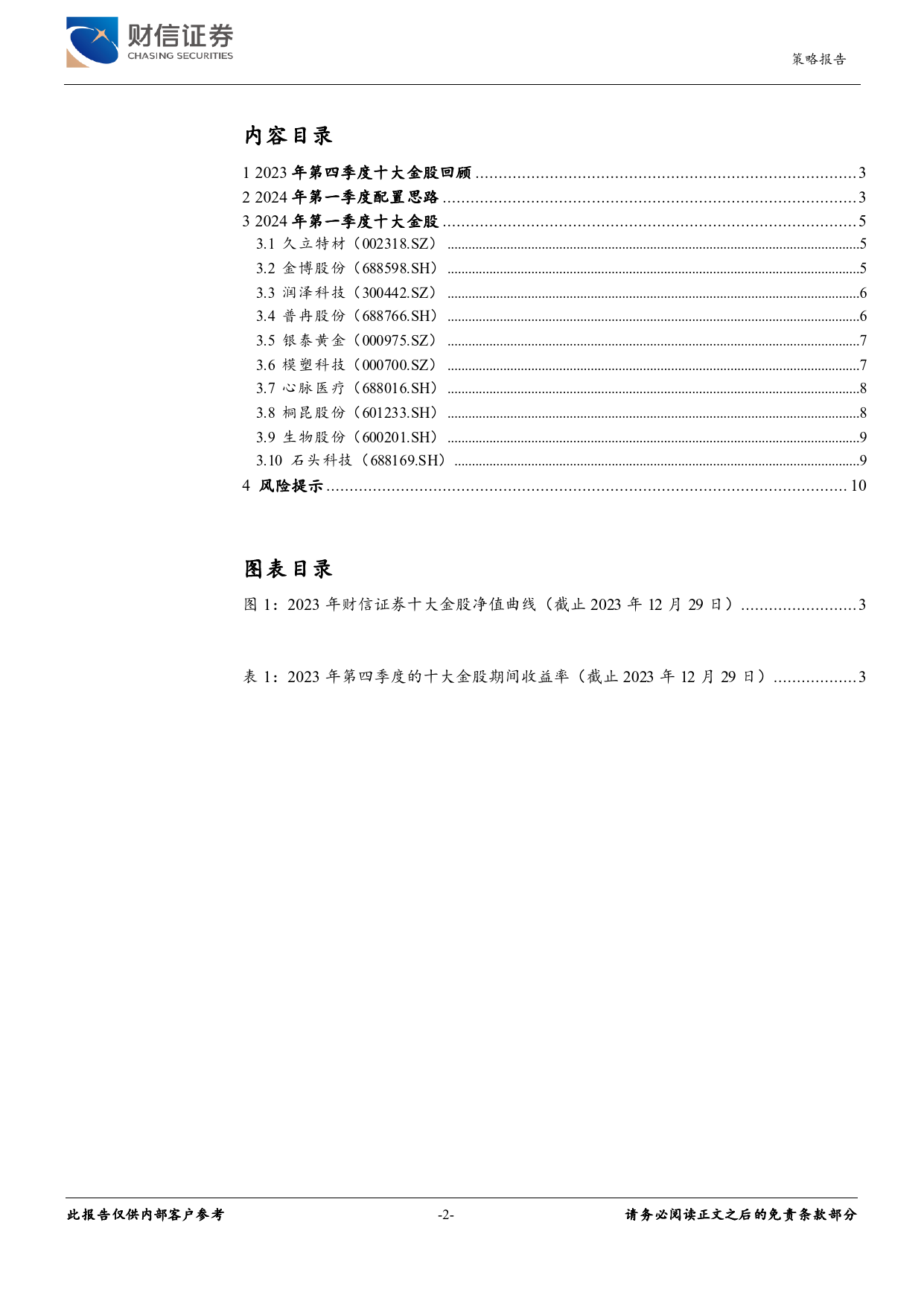 策略专题报告：2024年第一季度十大金股-20231229-财信证券-11页_第2页