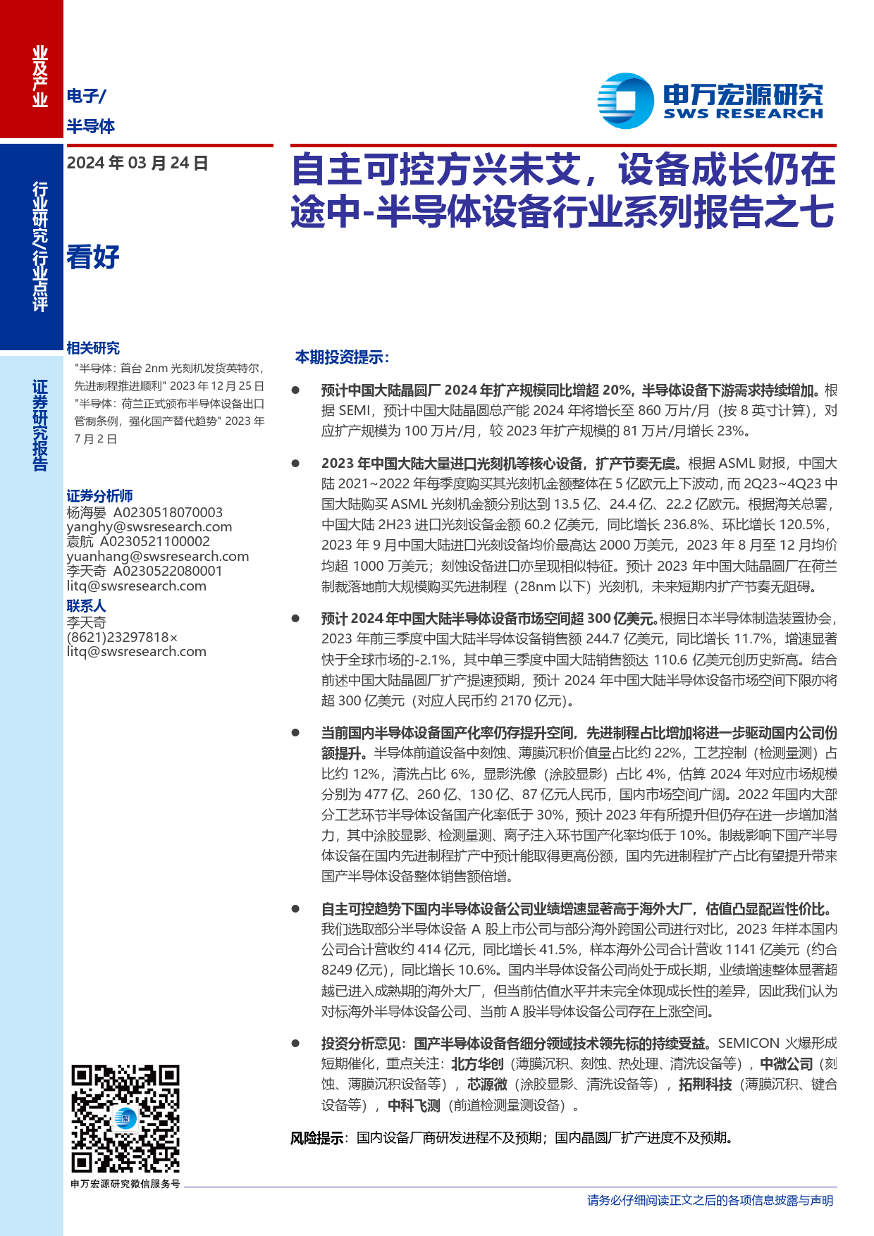 半导体设备行业系列报告之七：自主可控方兴未艾，设备成长仍在途中-240324-申万宏源-11页_第1页