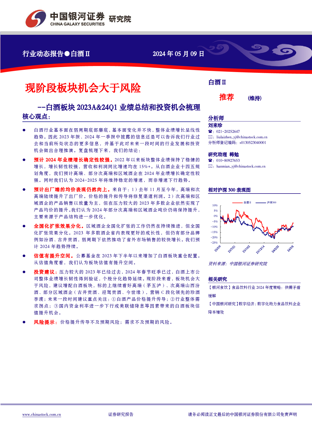 白酒行业板块2023A%2624Q1业绩总结和投资机会梳理：现阶段板块机会大于风险-240509-银河证券-13页_第1页