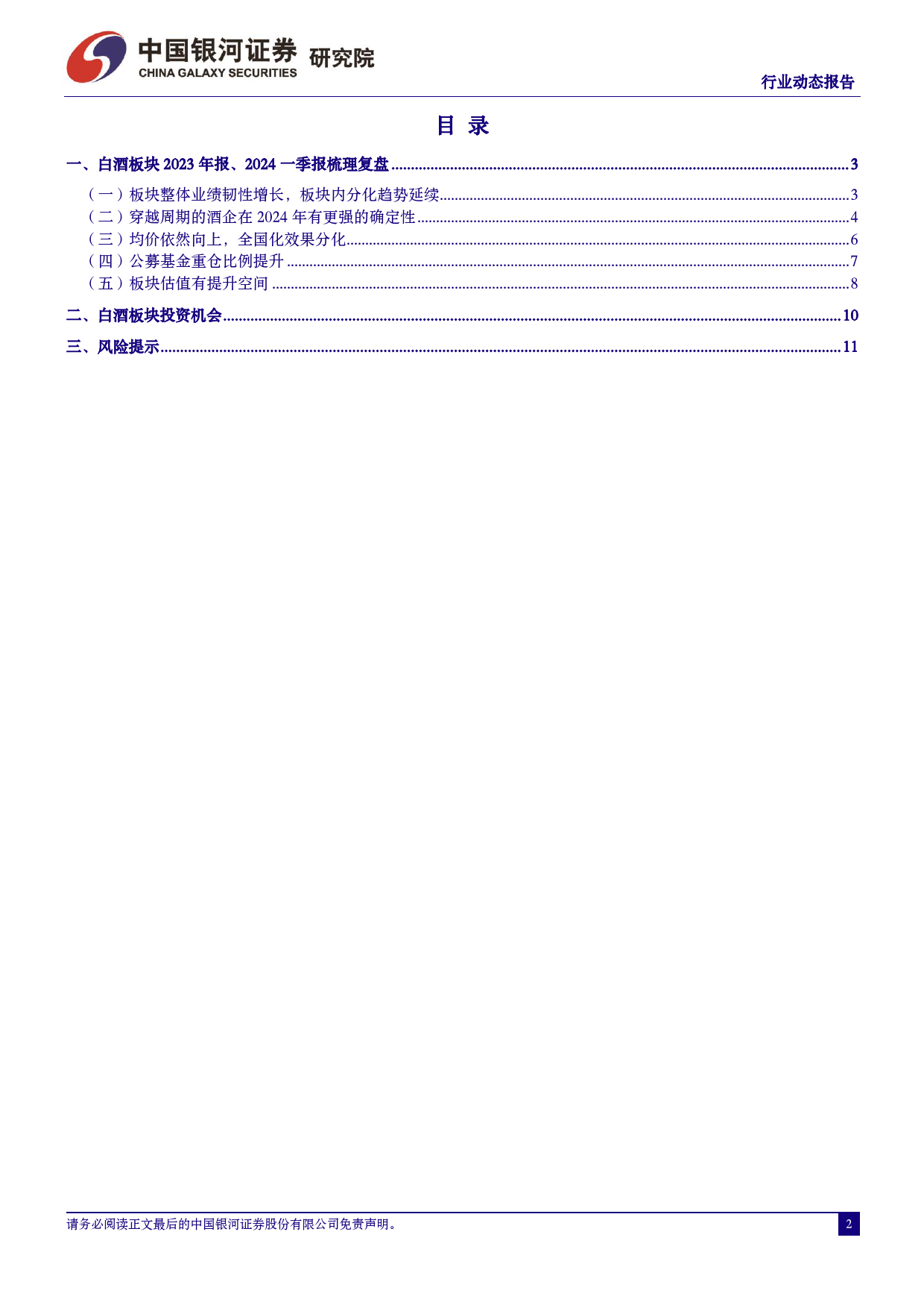 白酒行业板块2023A%2624Q1业绩总结和投资机会梳理：现阶段板块机会大于风险-240509-银河证券-13页_第2页