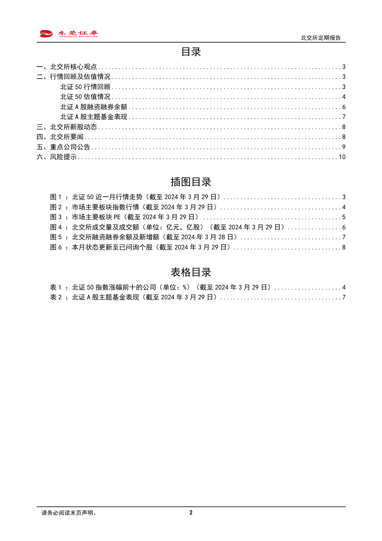 北交所3月份定期报告：一季报即将披露，关注调整过后的性价比区间-240401-东莞证券-11页_第2页