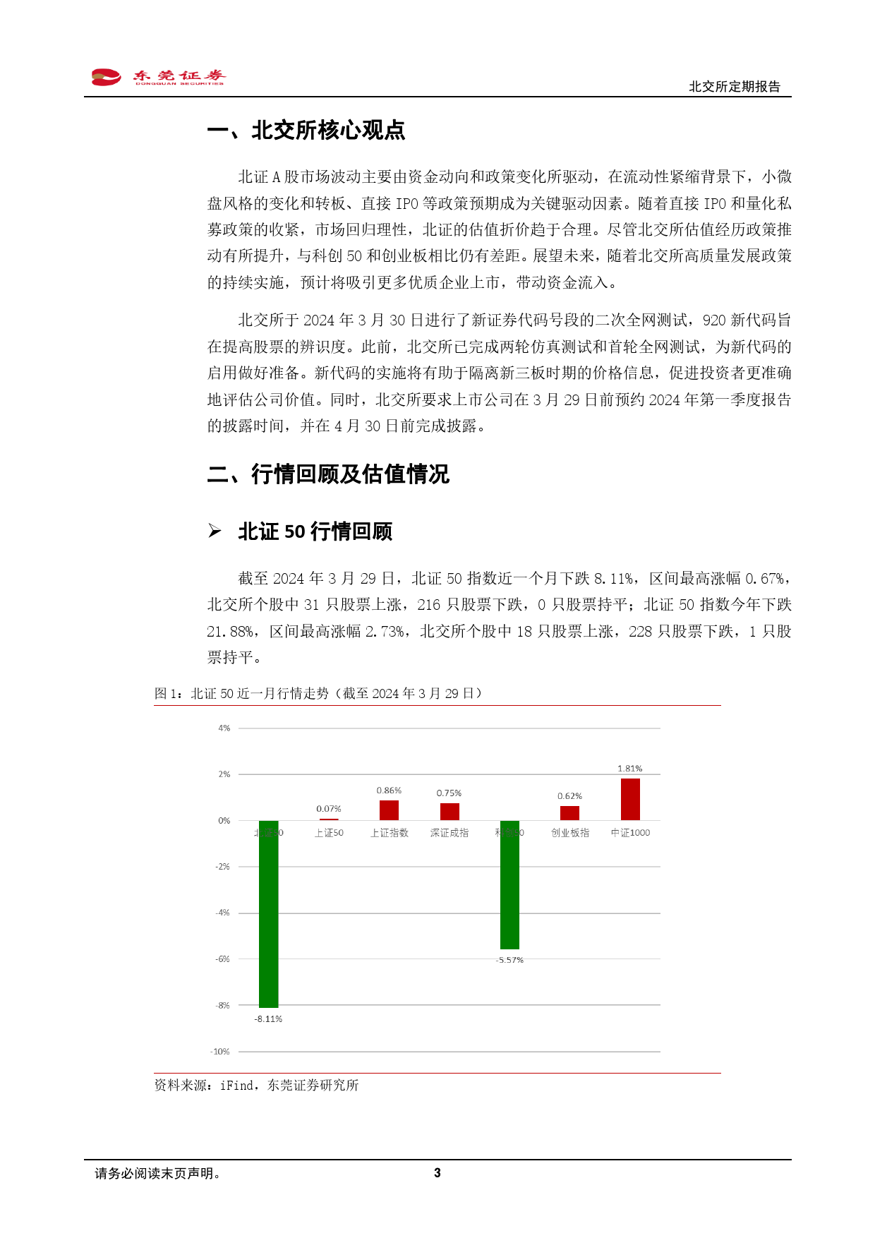 北交所3月份定期报告：一季报即将披露，关注调整过后的性价比区间-240401-东莞证券-11页_第3页