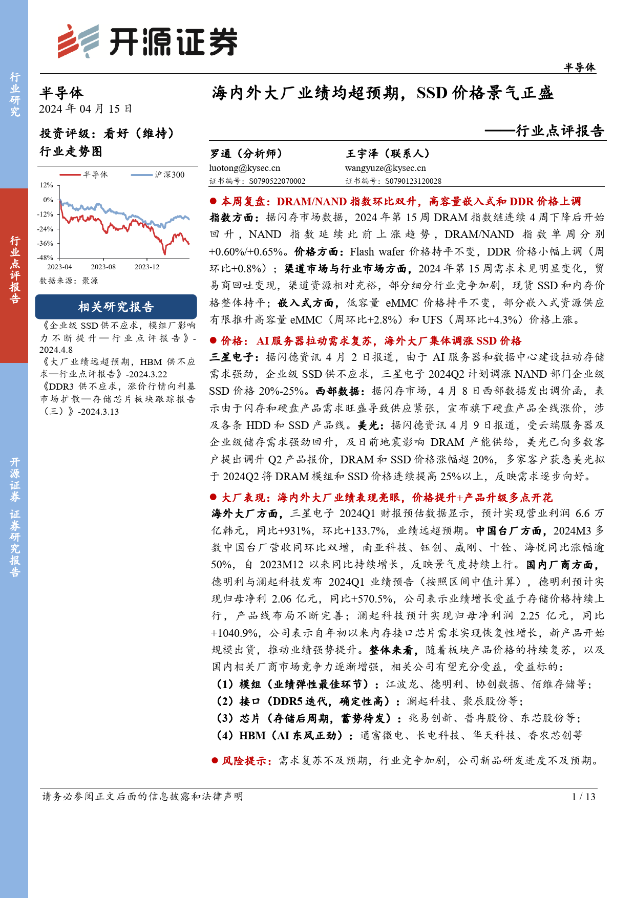 半导体行业点评报告：海内外大厂业绩均超预期，SSD价格景气正盛-240415-开源证券-13页_第1页