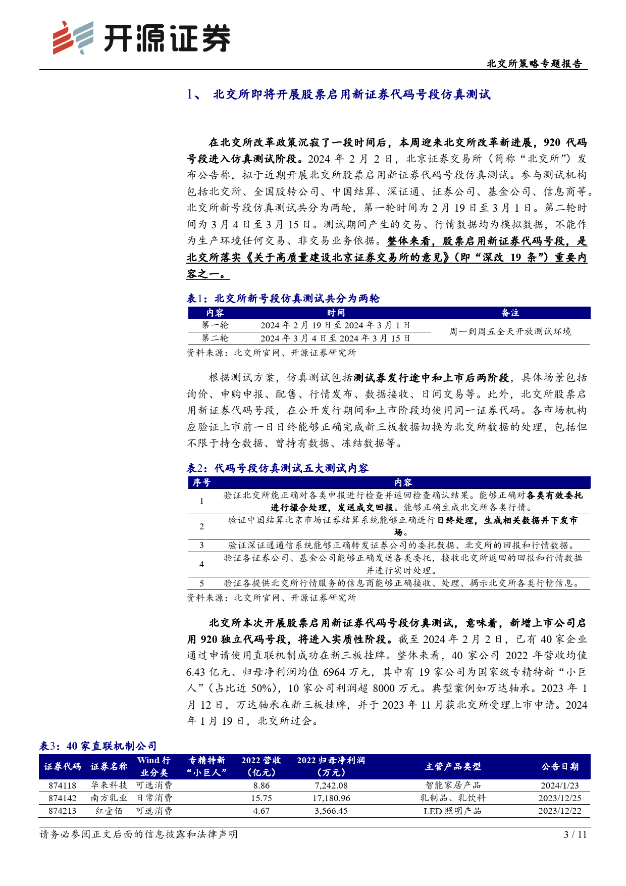 北交所策略专题报告：北交所周观察：北交所920代码号段启动仿真测试，转板机制有望迎来实质性进展-20240204-开源证券-11页_第3页