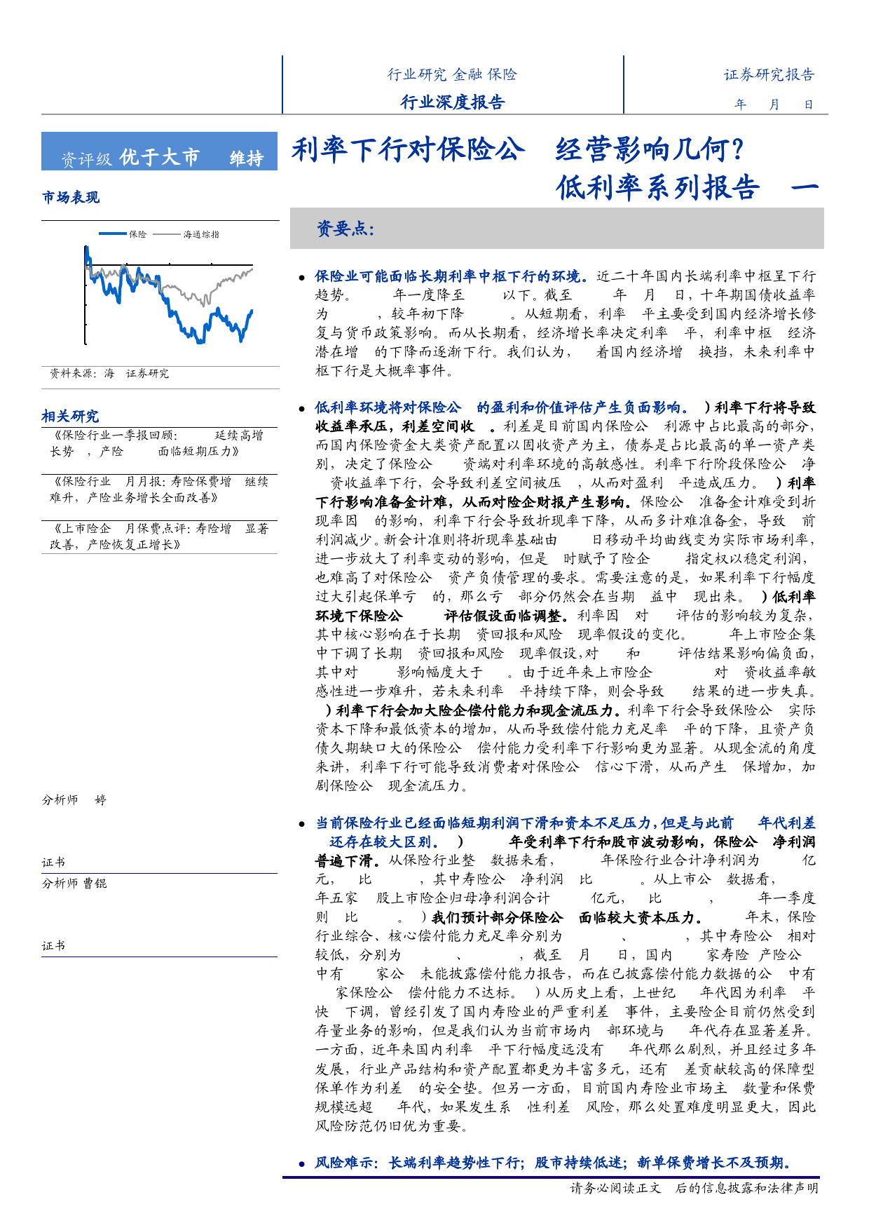 保险行业低利率系列报告之一：利率下行对保险公司经营影响几何？-240508-海通证券-18页_第1页