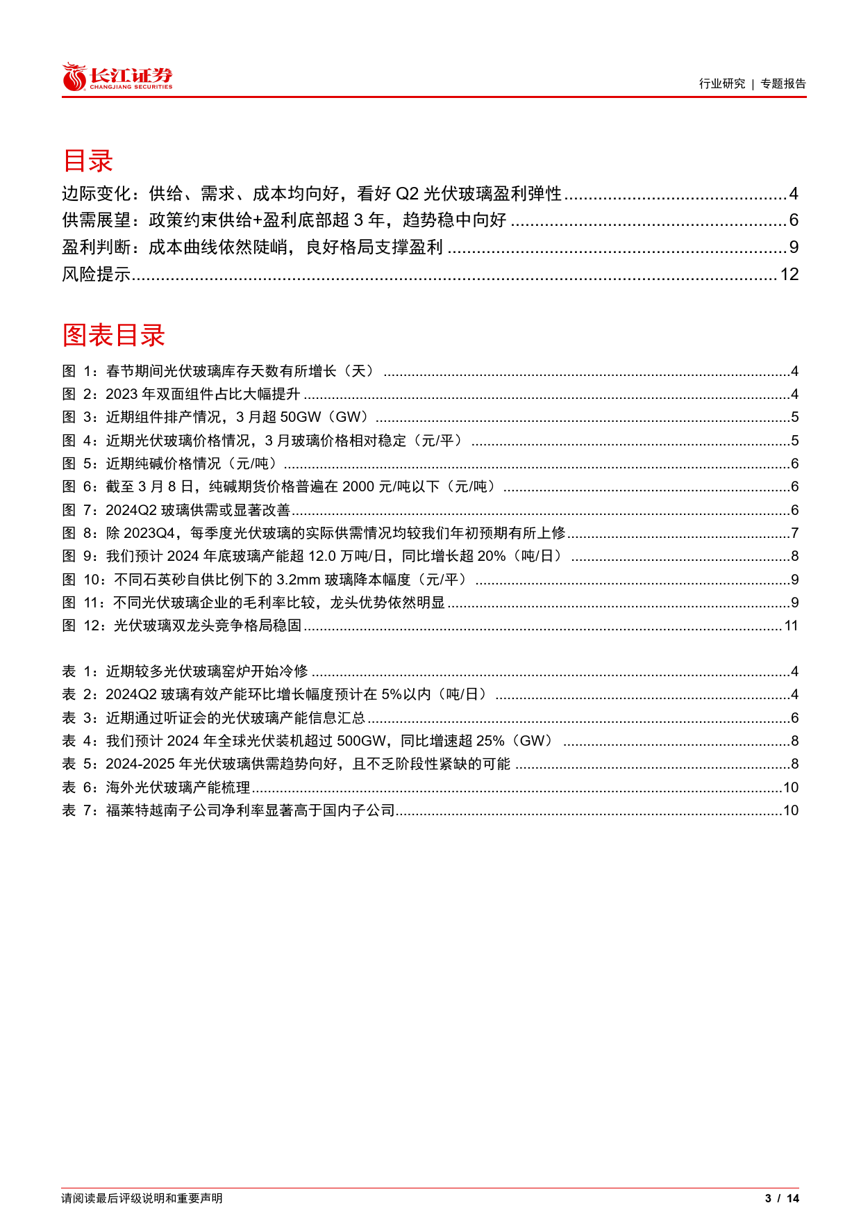 电气设备行业光伏花语第21期：看好Q2光伏玻璃盈利弹性，全年量利向好发展-240310-长江证券-14页_第3页