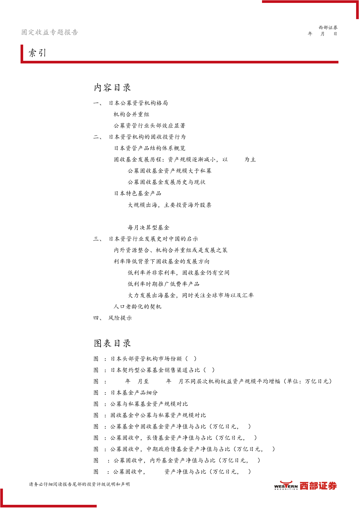 低利率时代日本经验洞察系列专题之二：低利率环境下日本固收资管行业发展与启示-240415-西部证券-18页_第2页