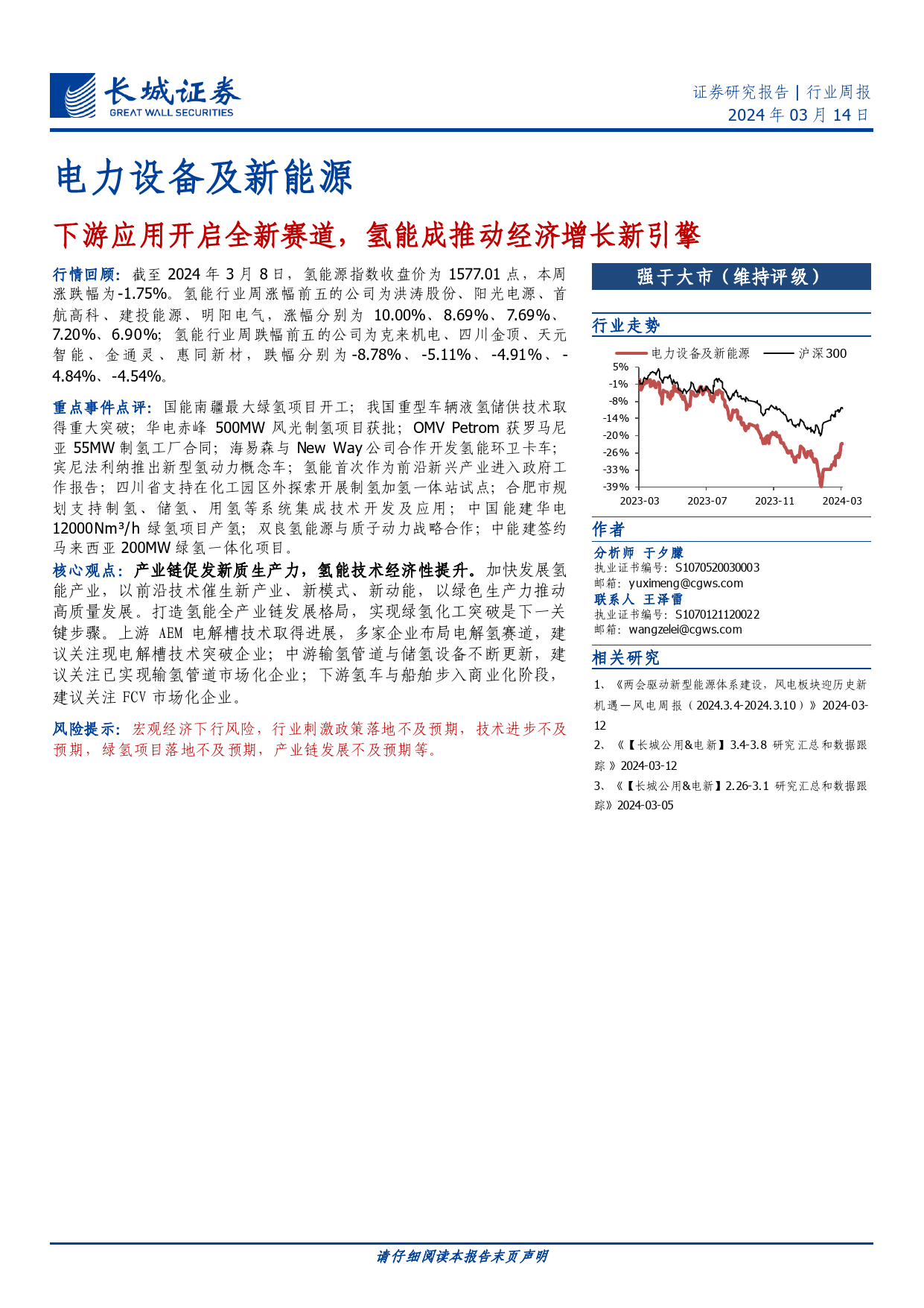 电力设备及新能源行业：下游应用开启全新赛道，氢能成推动经济增长新引擎-240314-长城证券-12页_第1页