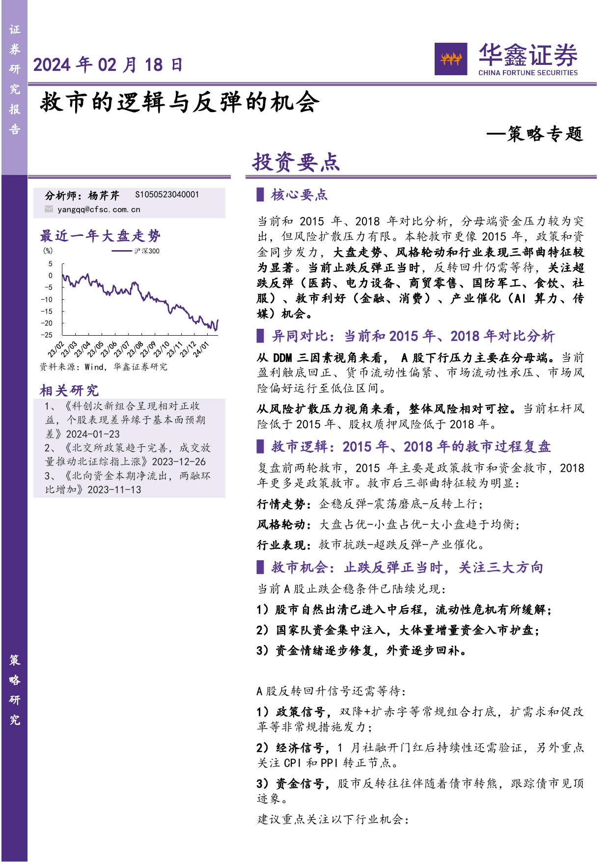 策略专题：救市的逻辑与反弹的机会-20240218-华鑫证券-21页_第1页