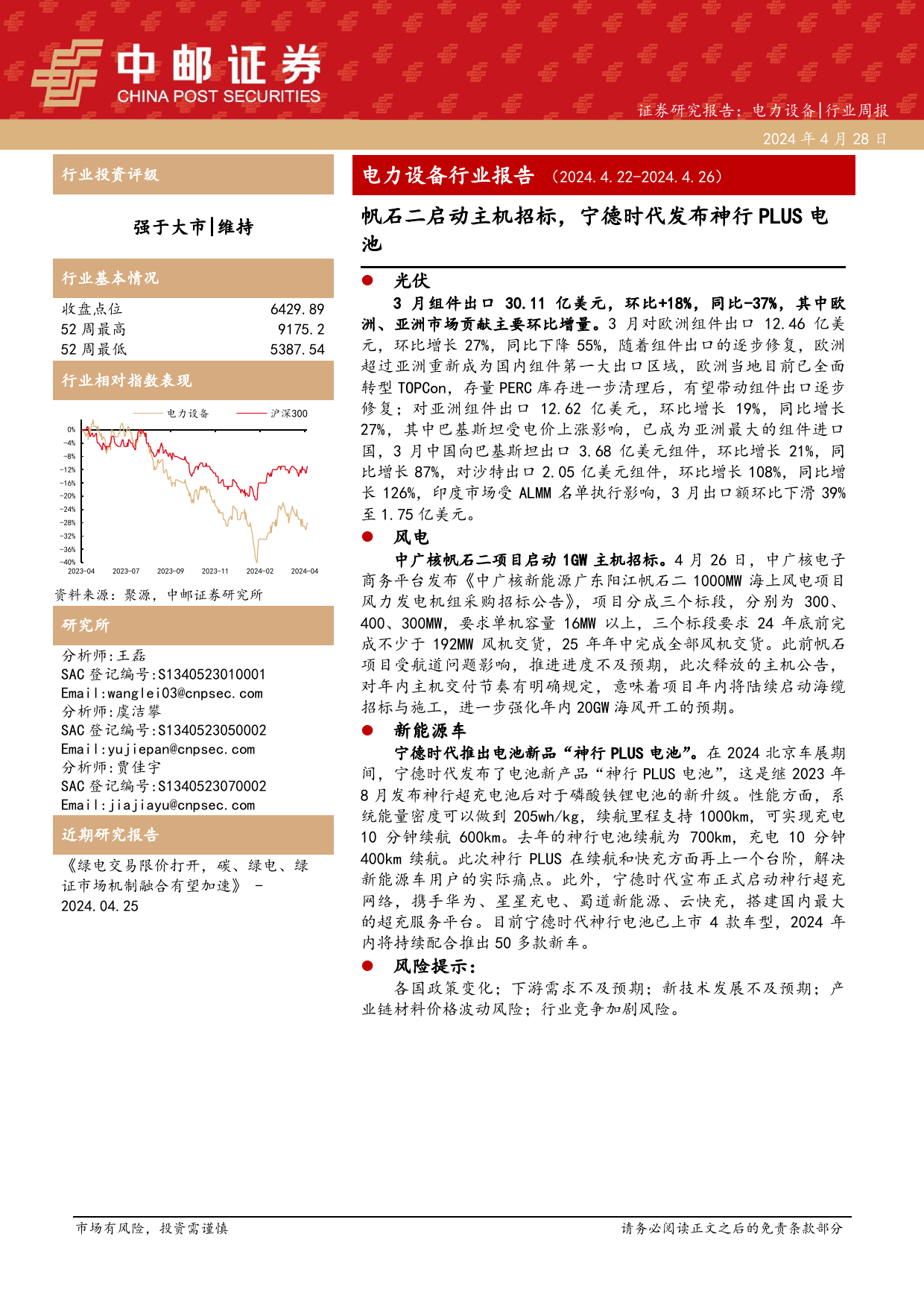 电力设备行业报告：帆石二启动主机招标，宁德时代发布神行PLUS电池-240428-中邮证券-18页_第1页