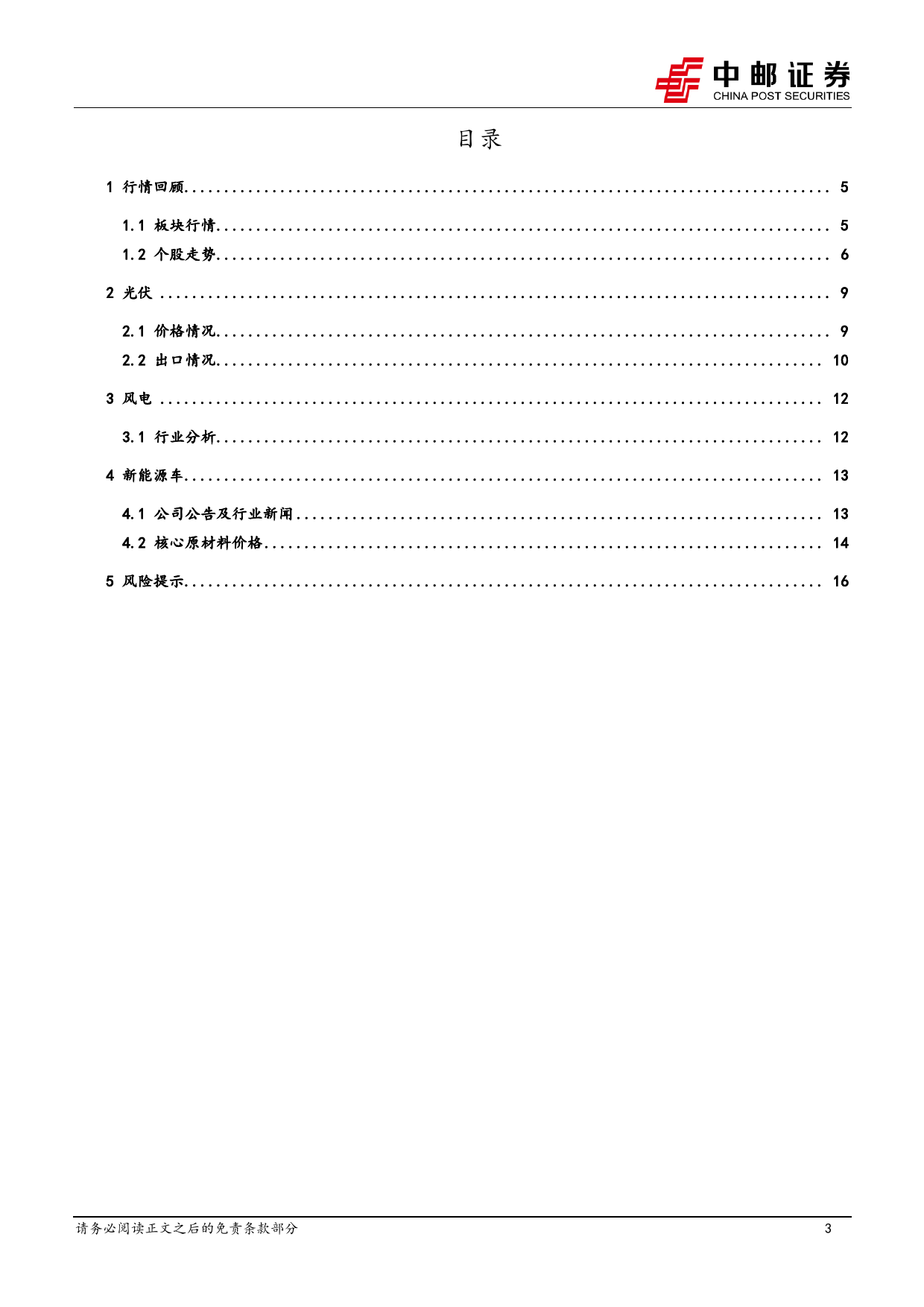 电力设备行业报告：帆石二启动主机招标，宁德时代发布神行PLUS电池-240428-中邮证券-18页_第3页