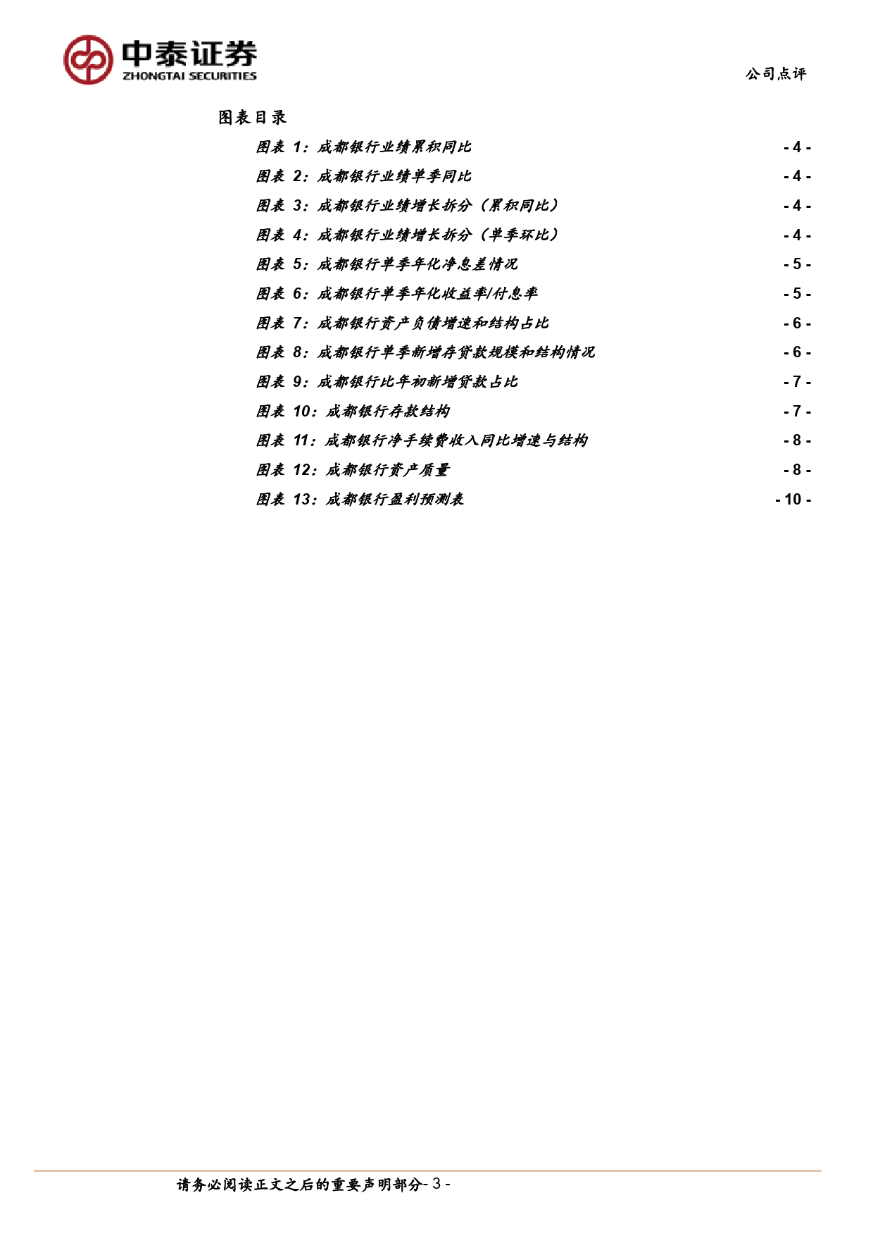 成都银行(601838)2023年报%262024一季报：净利润保持稳健增长，资产质量进一步提高-240425-中泰证券-12页_第3页