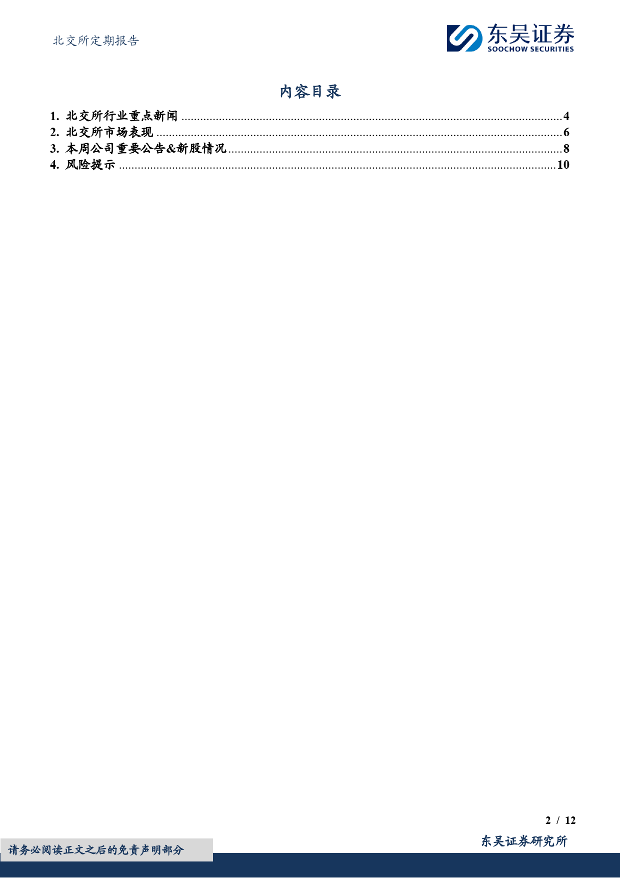 北交所定期报告：板块行情可期，建议关注经营稳健、盈利能力强的北证A股-20240226-东吴证券-12页_第2页