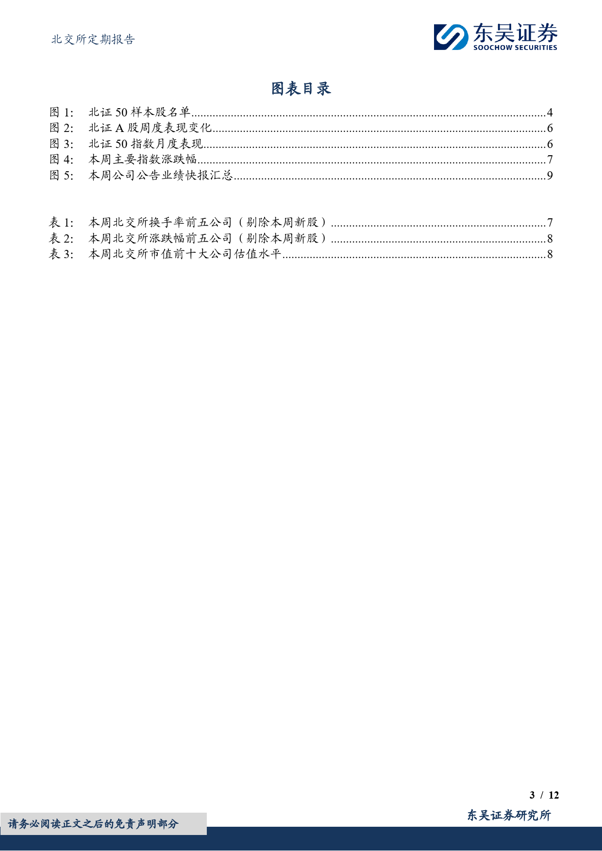 北交所定期报告：板块行情可期，建议关注经营稳健、盈利能力强的北证A股-20240226-东吴证券-12页_第3页