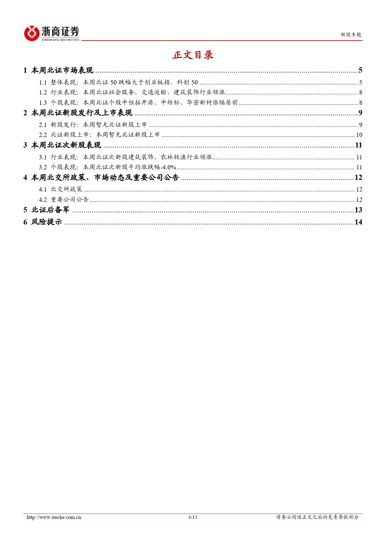 北交所定期报告（24W16）：北交所920代码段启用在即-20240421-浙商证券-15页_第2页